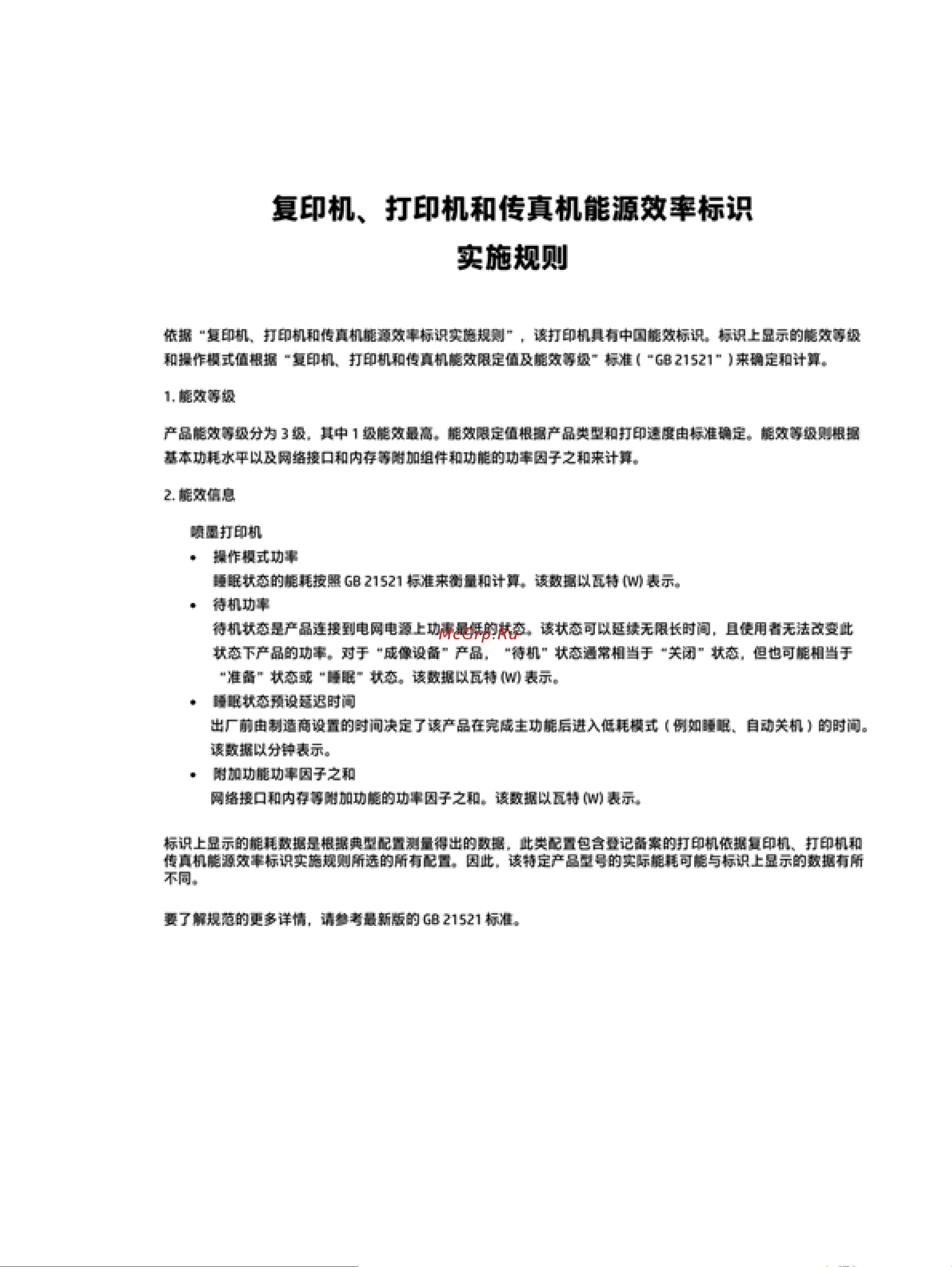 HP DeskJet Ink Advantage 3635 [123/134] Маркировка энергоэффективности принтера факса и копировального устройства для китая