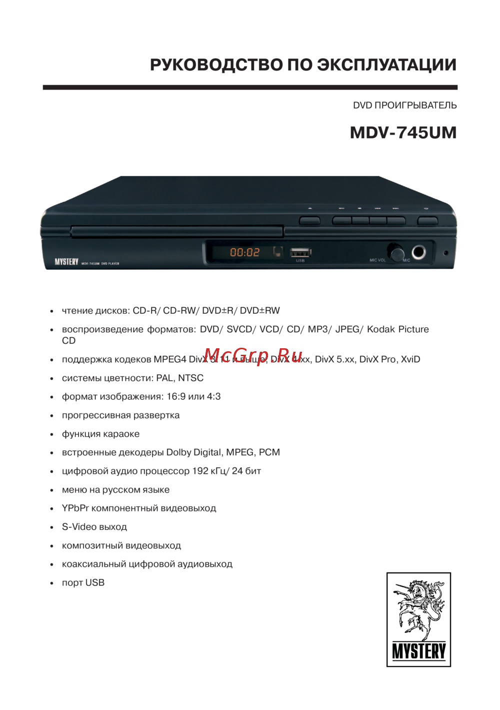 Mystery MDV-745UM Руководство по эксплуатации