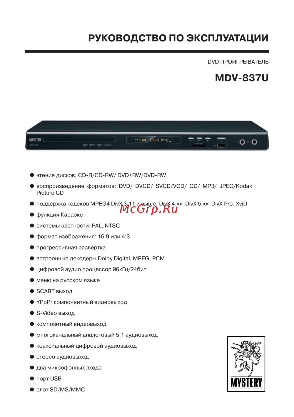 Mystery MDV-837U Руководство по эксплуатации