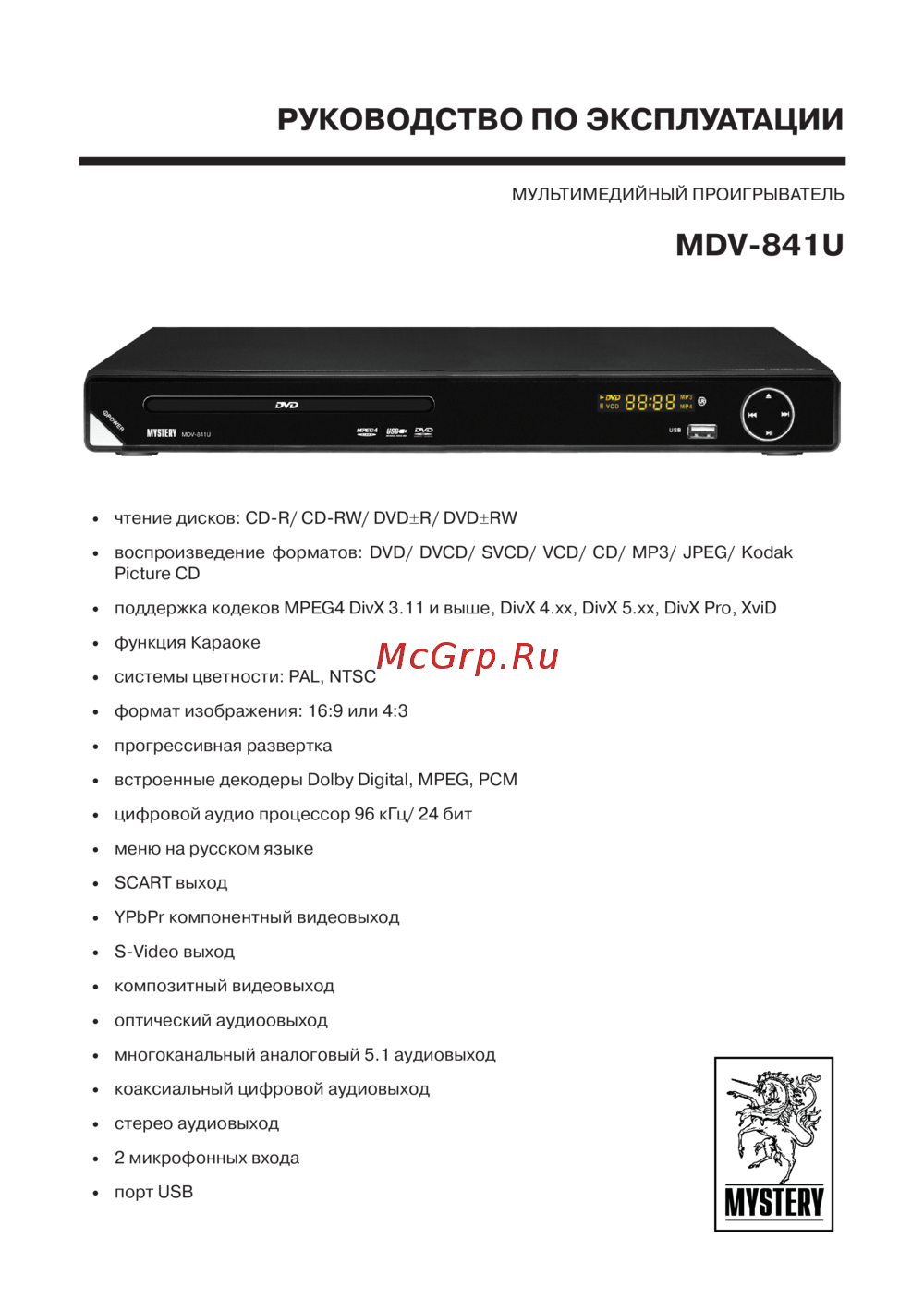 Mystery MDV-841U Руководство по эксплуатации