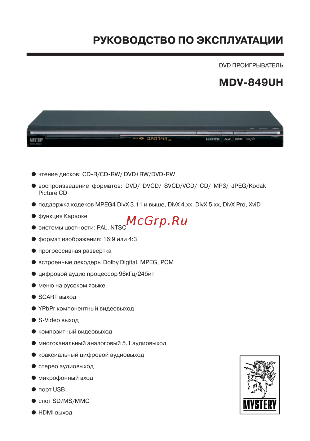 Mystery MDV-849UH Руководство по эксплуатации