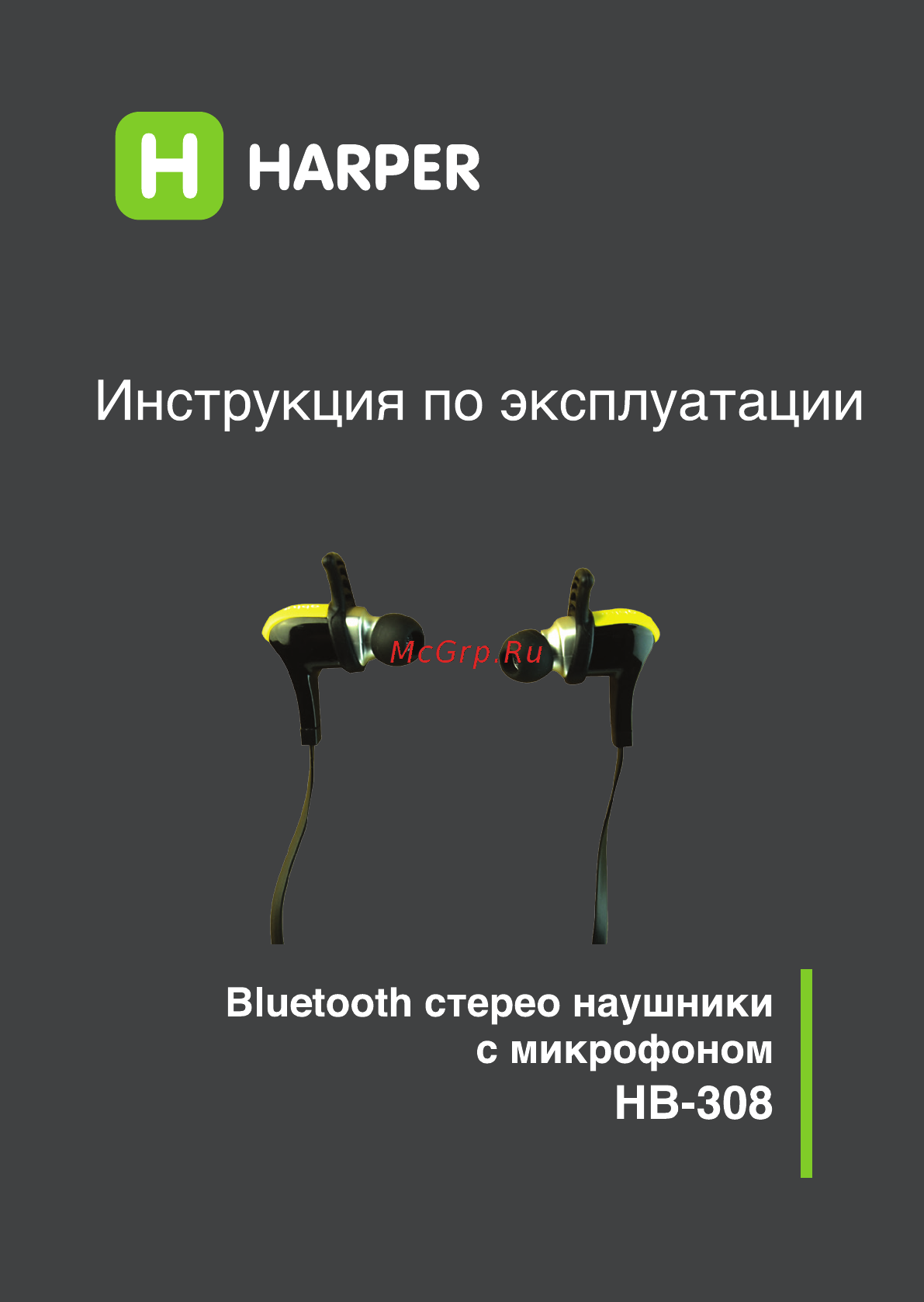 Harper hb-308 с микрофоном Инструкция по эксплуатации онлайн