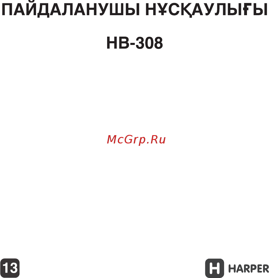 Harper HB-308 Руководство по эксплуатации онлайн [13/25] 173463