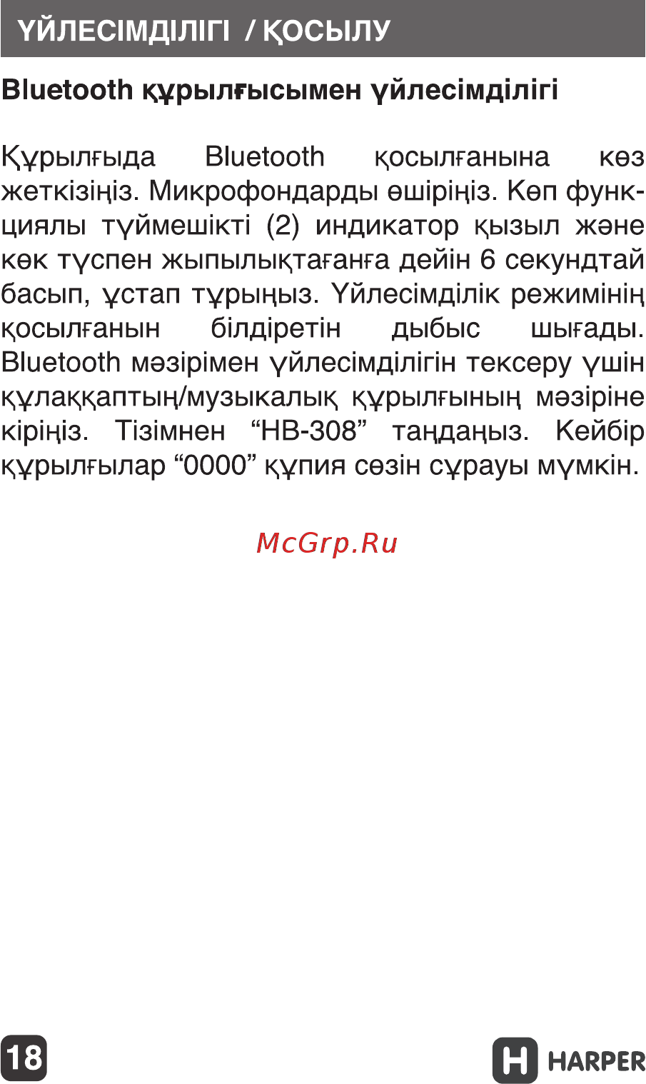 Harper hb-308 с микрофоном Инструкция по эксплуатации онлайн [18/25] 182856