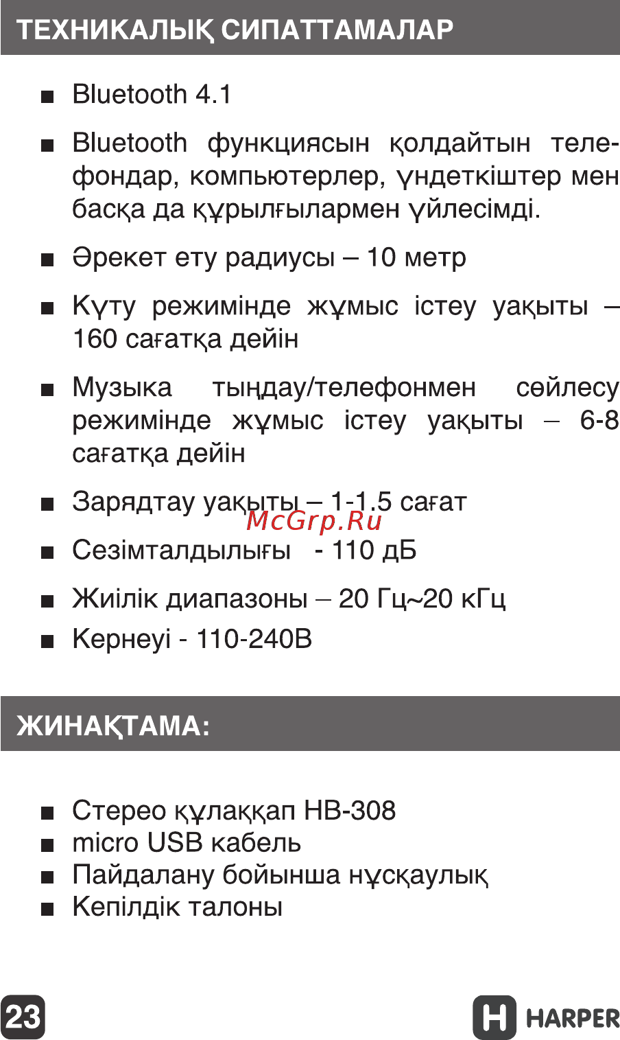 Harper hb-308 с микрофоном Инструкция по эксплуатации онлайн [23/25] 182856