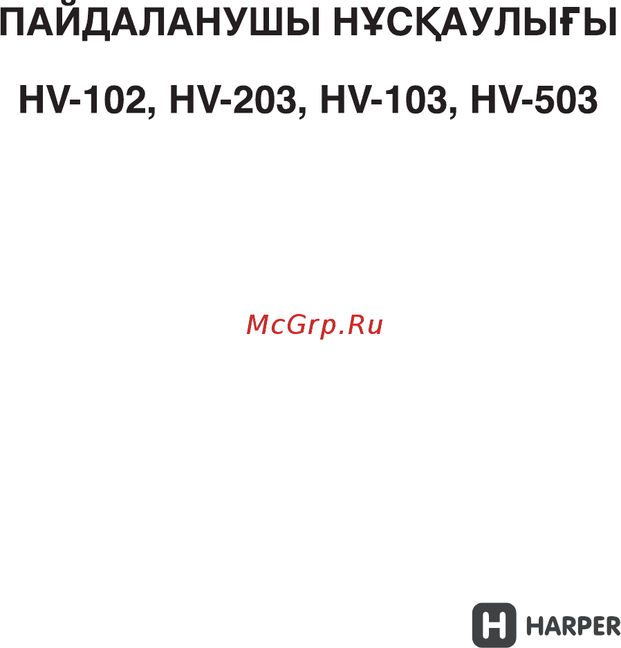 Harper HV-102 Руководство по эксплуатации онлайн [8/15] 173488