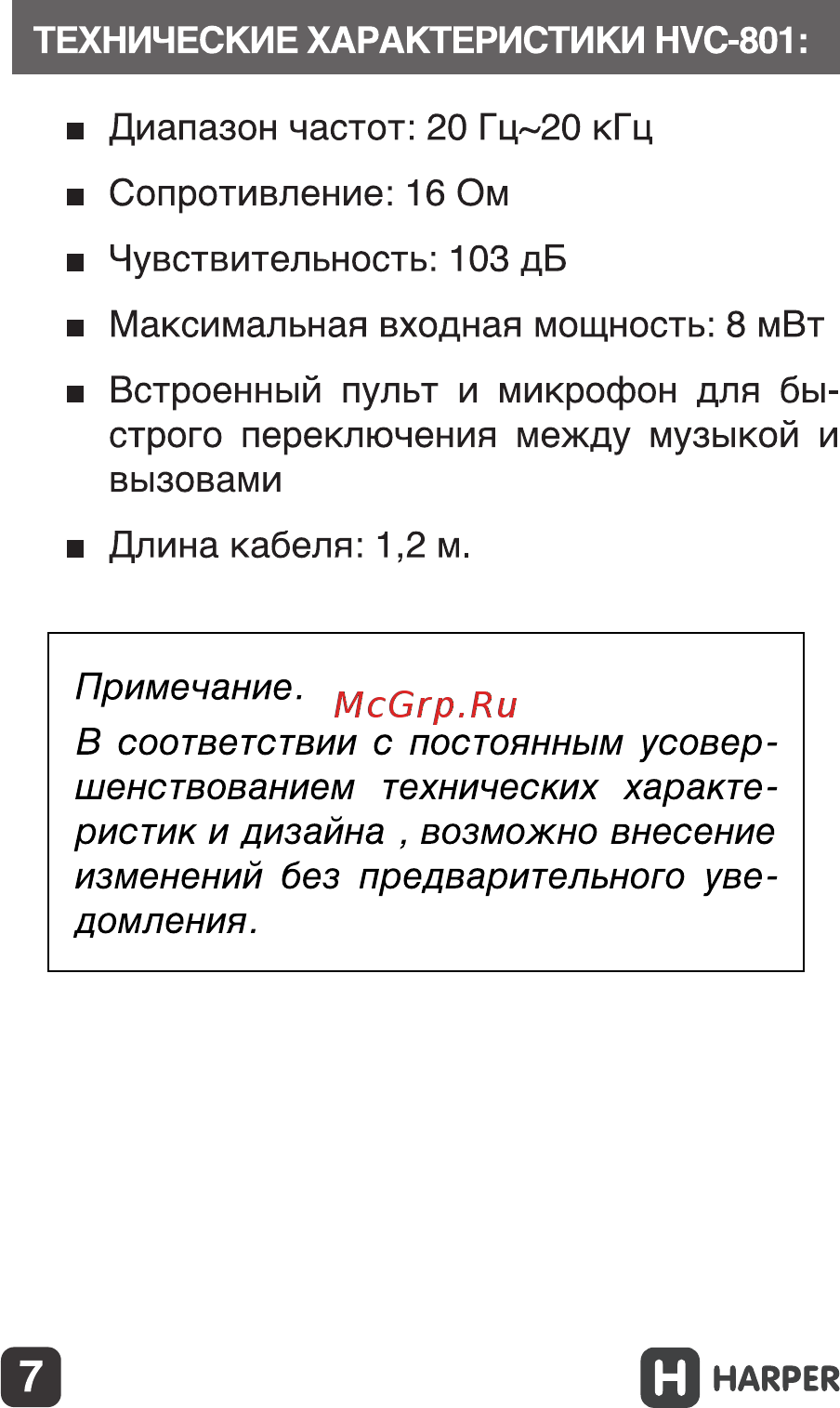 Harper HV-801 [7/9] Строго переключения между музыкой и вызовами