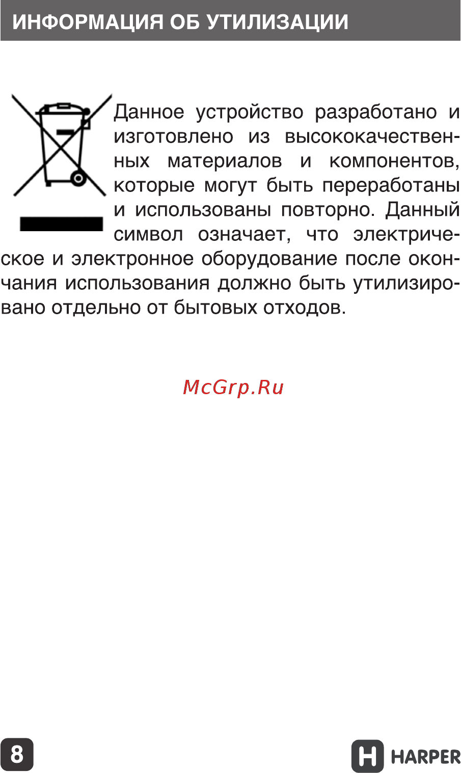 Harper HV-801 Руководство по эксплуатации онлайн [8/9] 173483