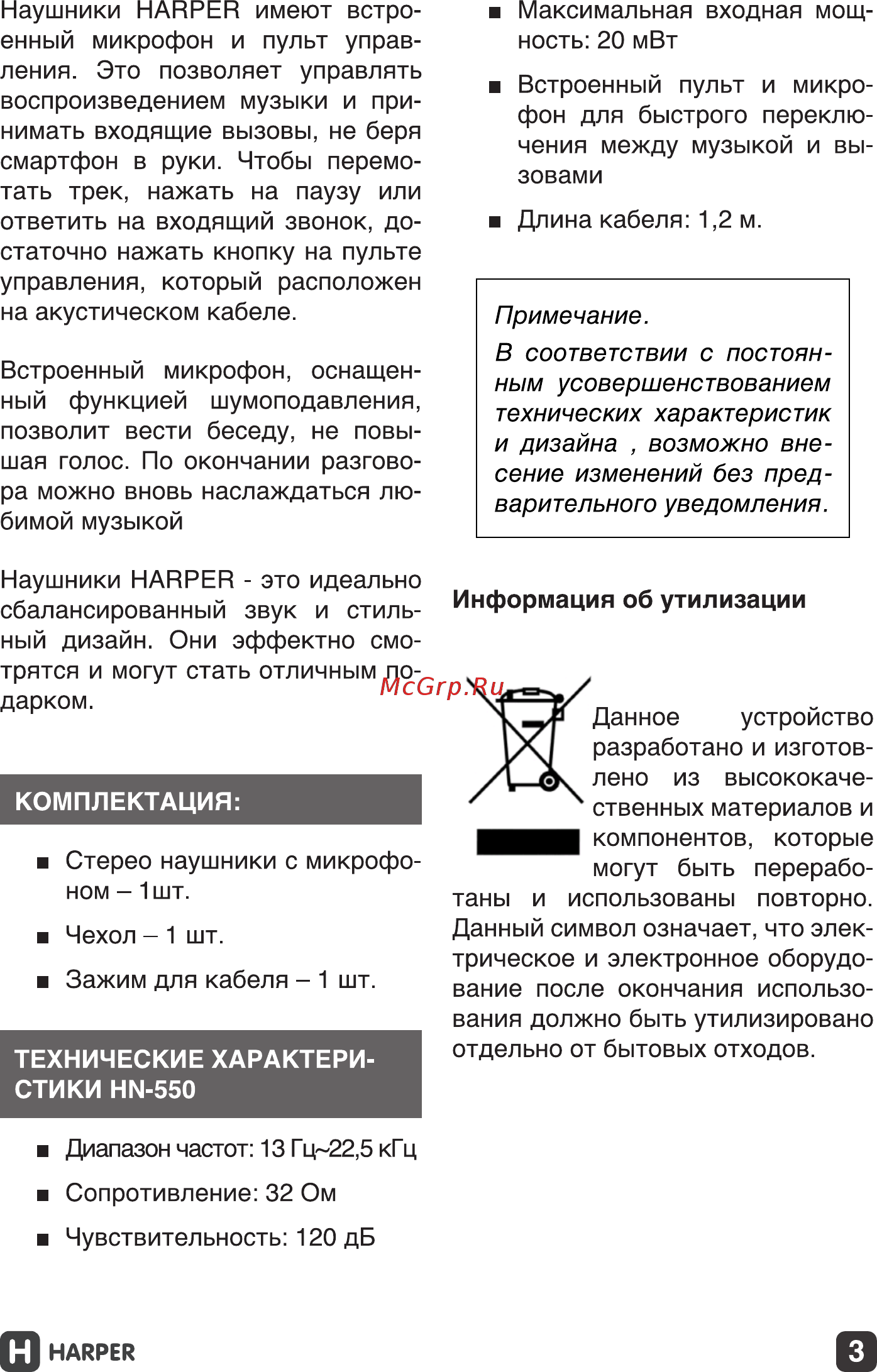 Harper HN-550 [3/7] В соответствии с постоян ным усовершенствованием