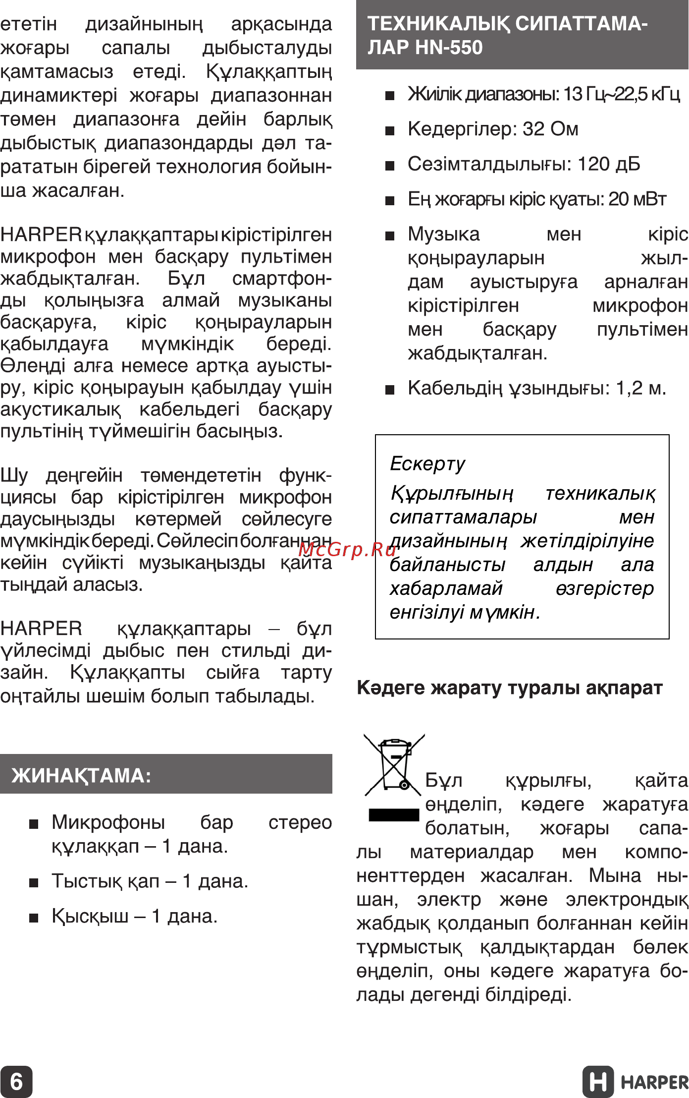 Harper HN-550 [6/7] Ескерту