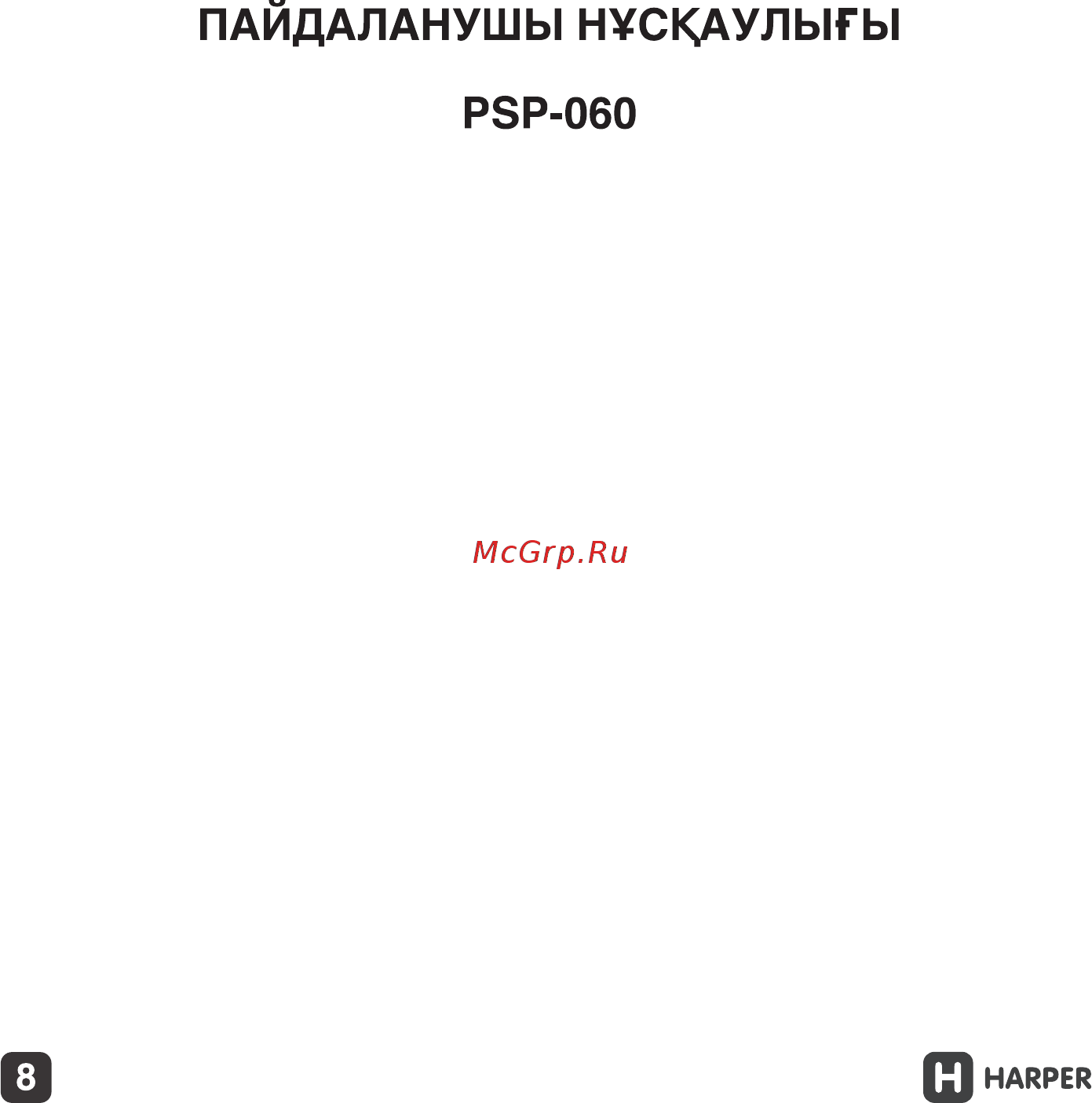 Harper PSP-060 Руководство по эксплуатации онлайн [8/15] 173493
