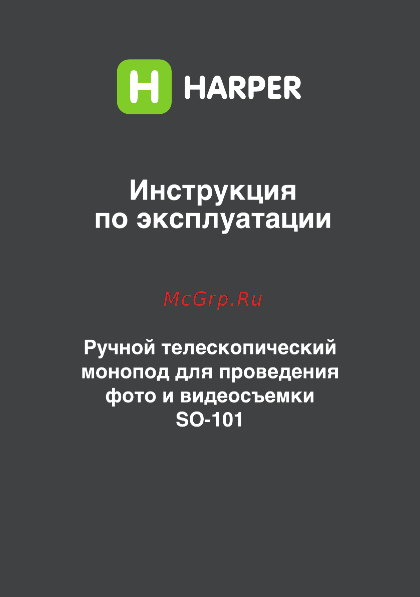 Harper SO-101 Руководство по эксплуатации онлайн