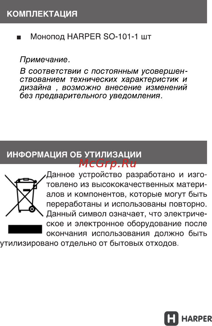 Harper SO-101 [4/10] Информация об утилизации