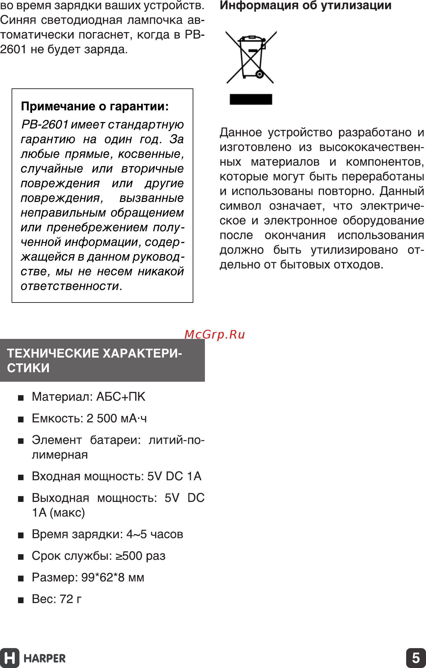 Harper PB-2601 Руководство по эксплуатации онлайн [5/10] 173519