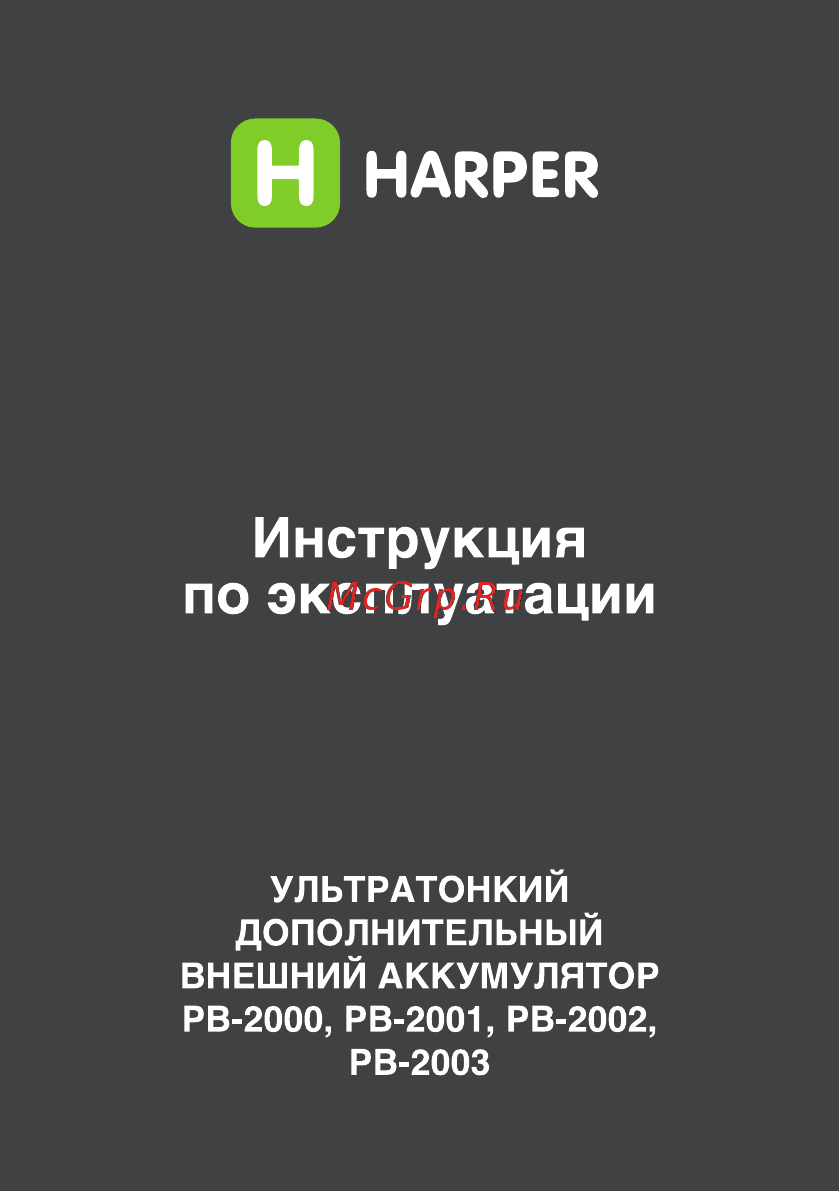 Harper PB-2001 Руководство по эксплуатации онлайн
