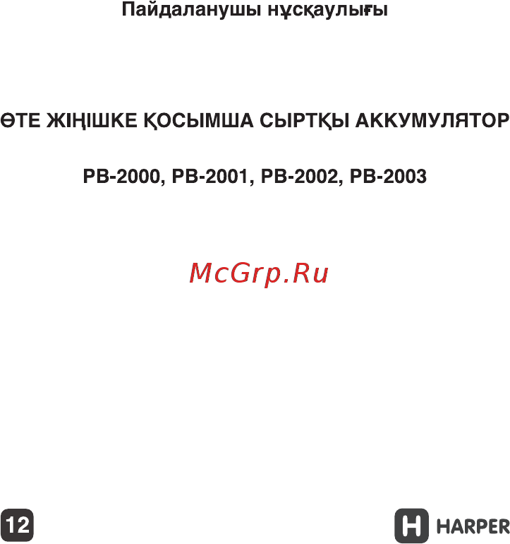 Harper PB-2001 Руководство по эксплуатации онлайн [12/23] 173527