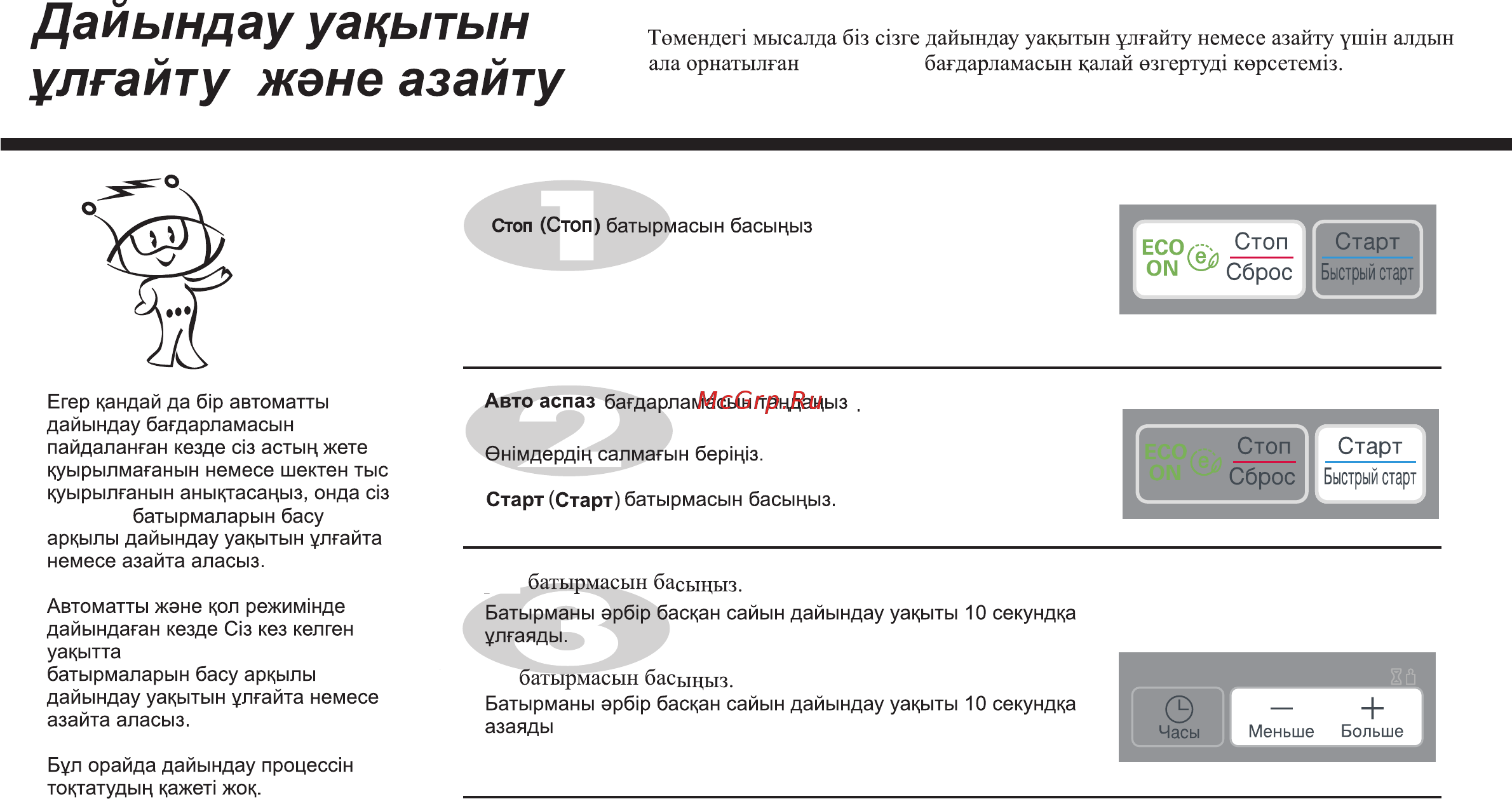 LG MH-6342BB [110/175] Дайындау уакытын улгайту жене азайту