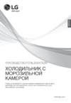 LG GC-M40BSCVM Инструкция по эксплуатации