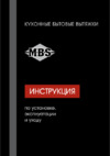 MBS MERYTA 160 GLASS Инструкция по эксплуатации