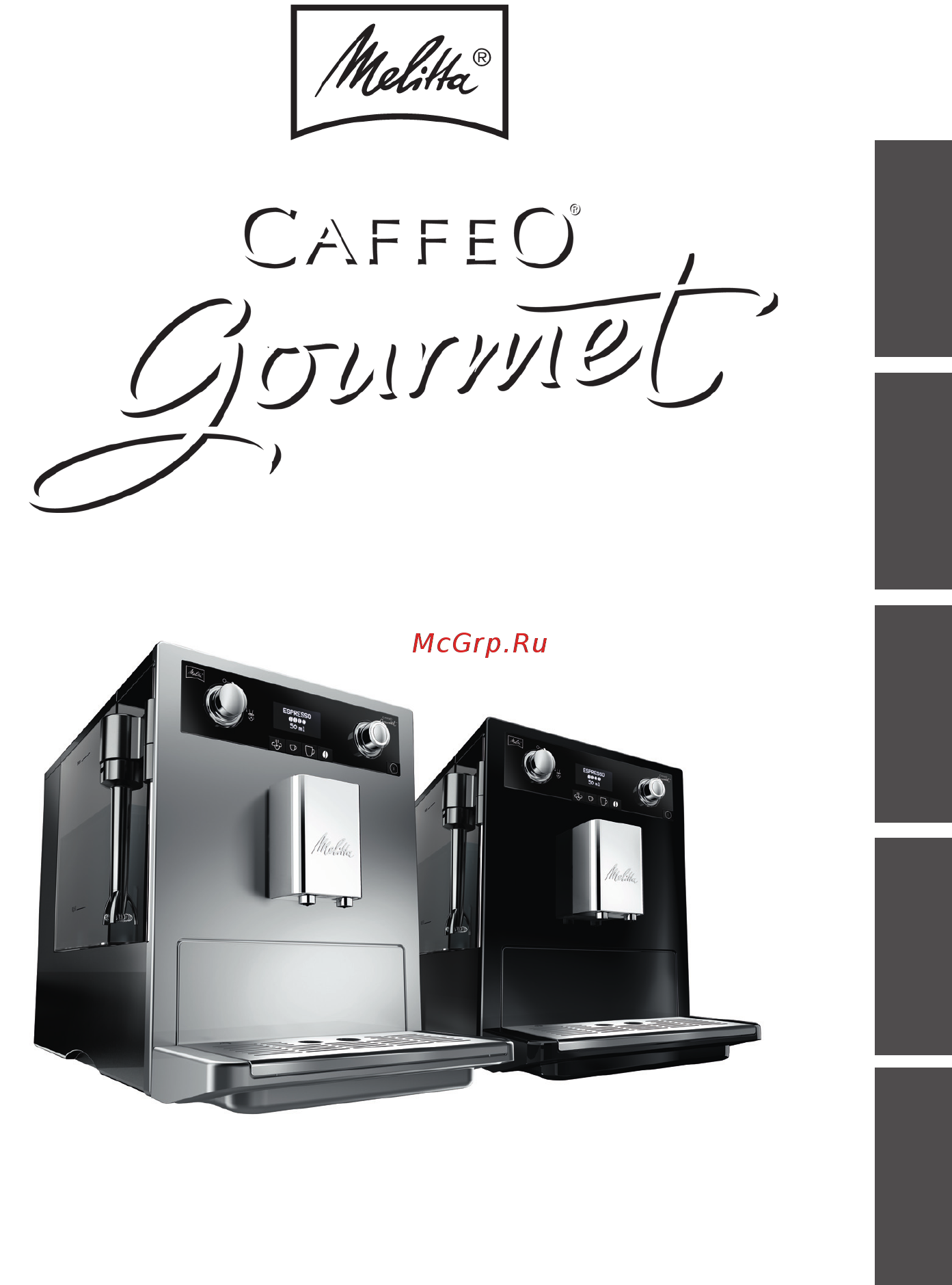 Melitta Caffeo Gourmet Silver/Black Инструкция по эксплуатации онлайн