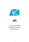 Ark Benefit M2 Краткое руководство пользователя