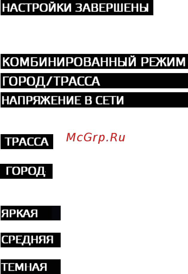 Neoline X-COP 8000 [11/18] Для выхода из режима нажмите кнопку громкость город в течение 2 сек или не нажимайте другие кнопки в течение 5 сек