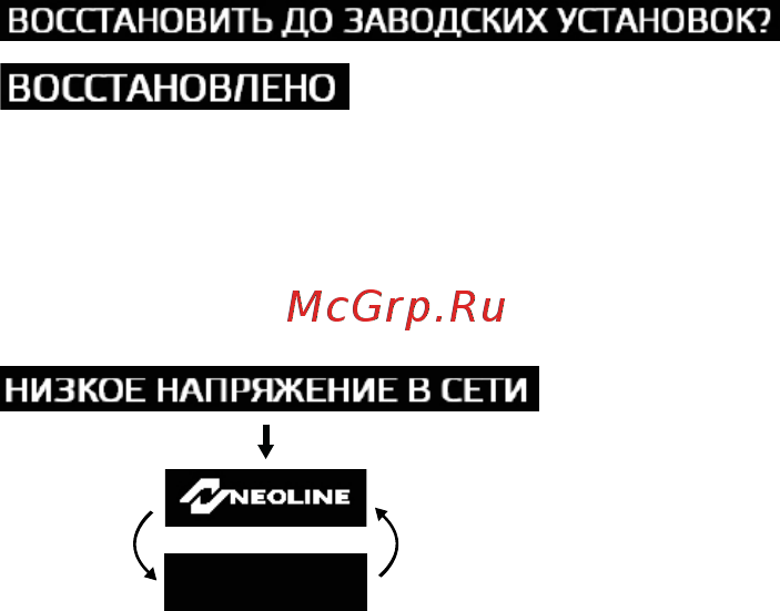 Neoline X-COP 8000 [13/18] Если напряжение в бортовой сети ниже чем 10 в x cop 8000 выдаст предупреждение на дисплее и выключится автоматически чтобы не допустить разрядки аккумулятора вашего автомобиля