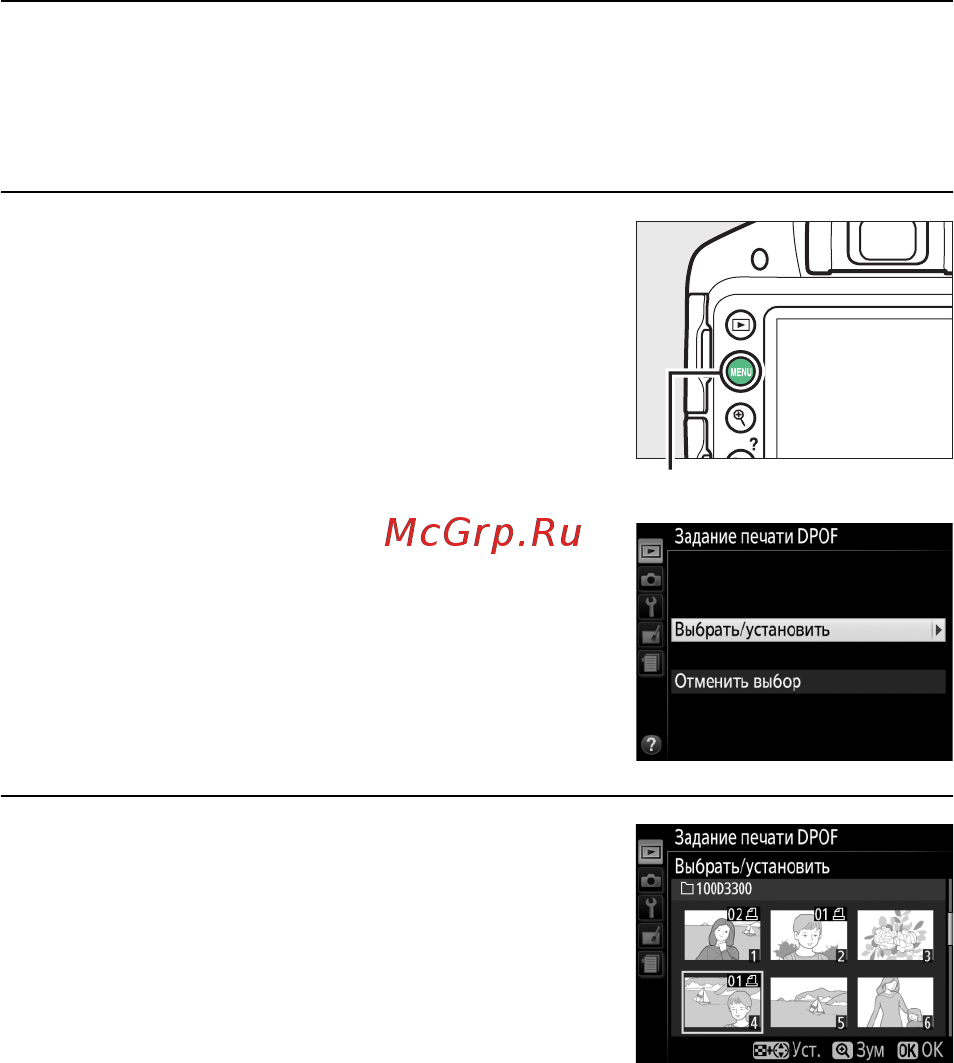 Nikon D3300 Kit AF-P 18-55 VR Black [233/396] Создание задания печати dpof установить печать