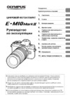Olympus OM-D E-M10II 14-42 EZ Инструкция по эксплуатации