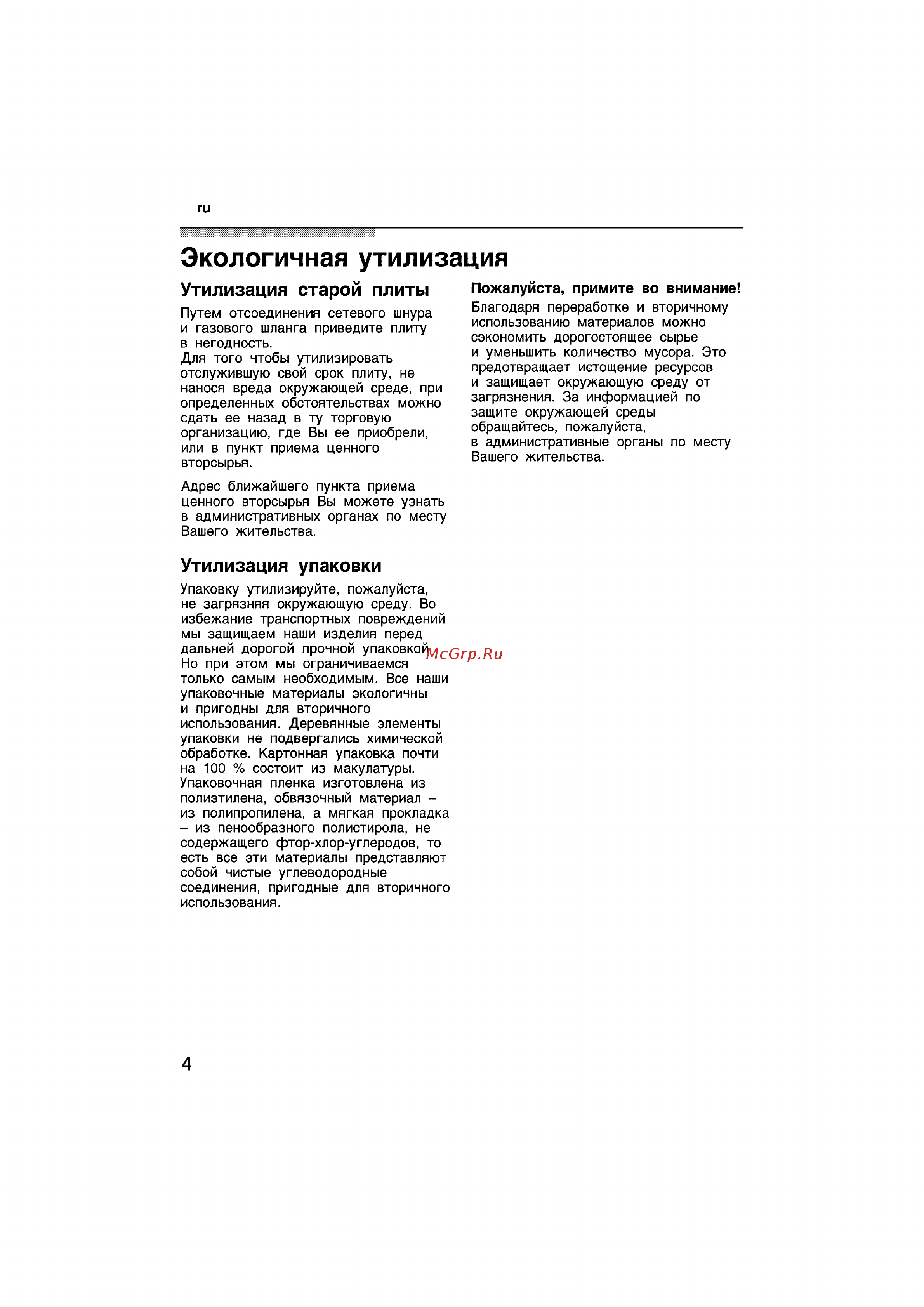 Bosch NGU 4151 DE [4/13] Утилизация старой плиты