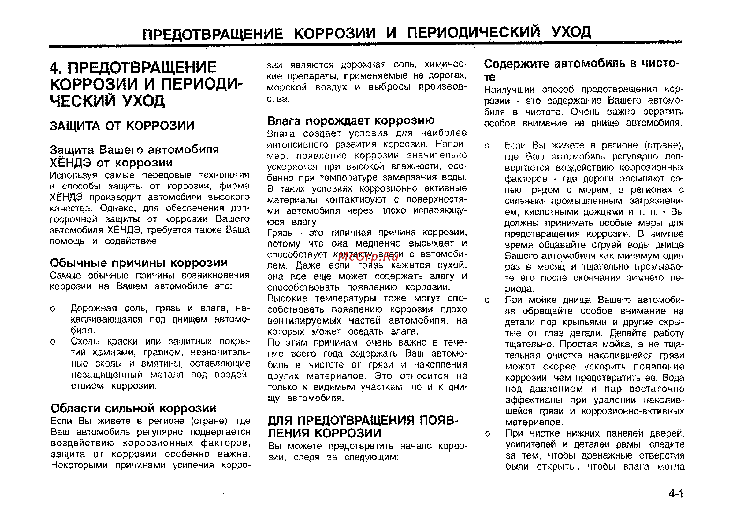 Hyundai Matrix [138/181] Предотвращение коррозии и периоди ческий уход