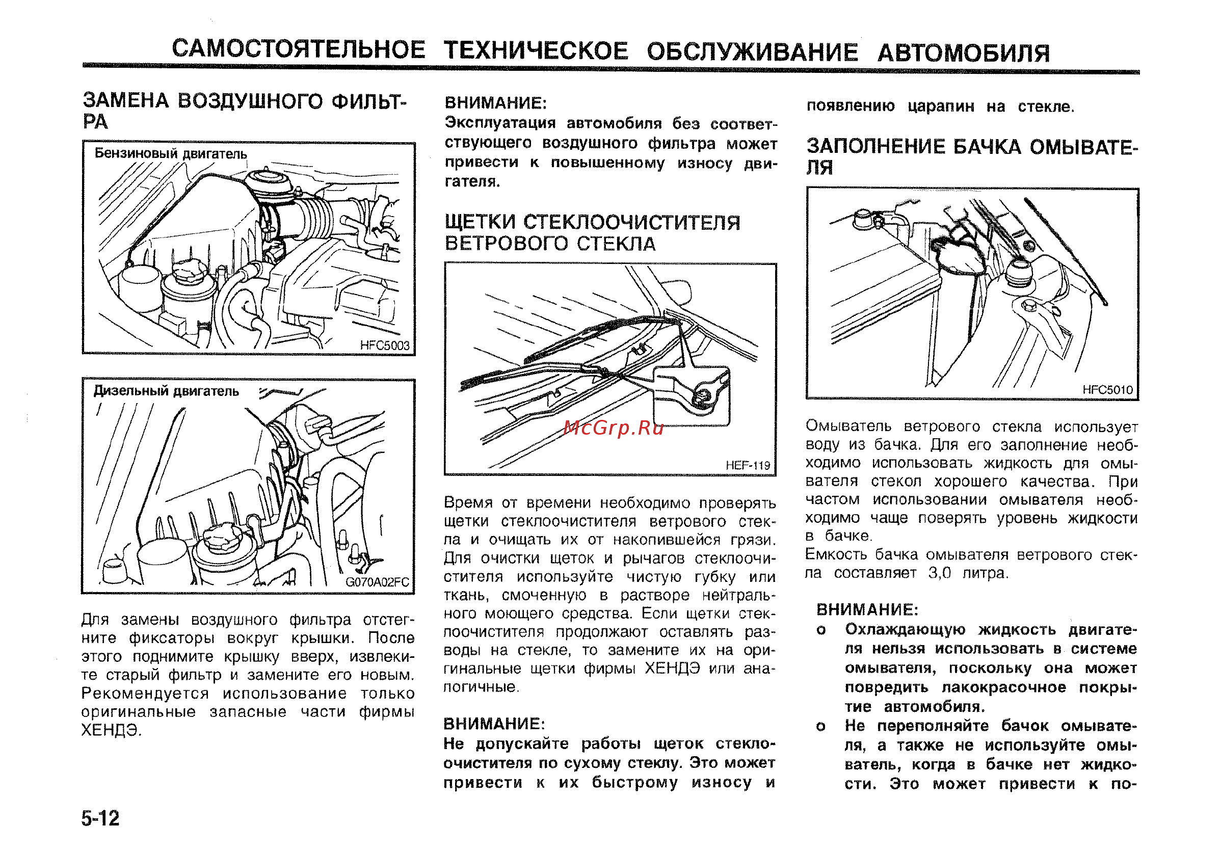 Hyundai Matrix [153/181] Самостоятельное техническое обслуживание автомобиля