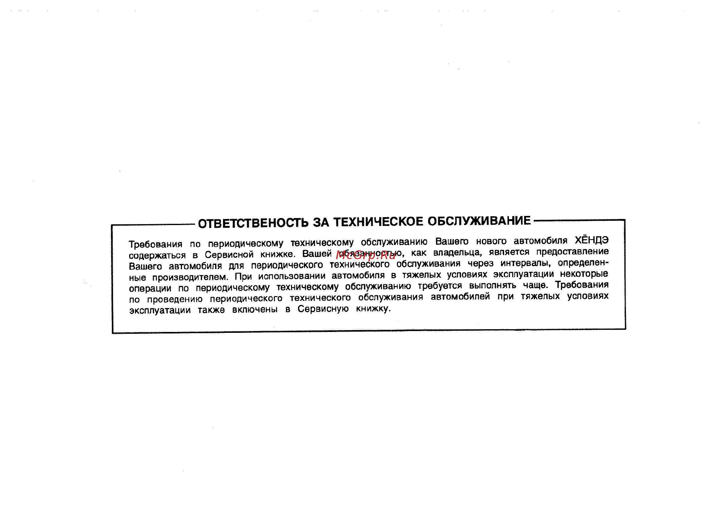 Hyundai Matrix [4/181] Ответственость за техническое обслуживание