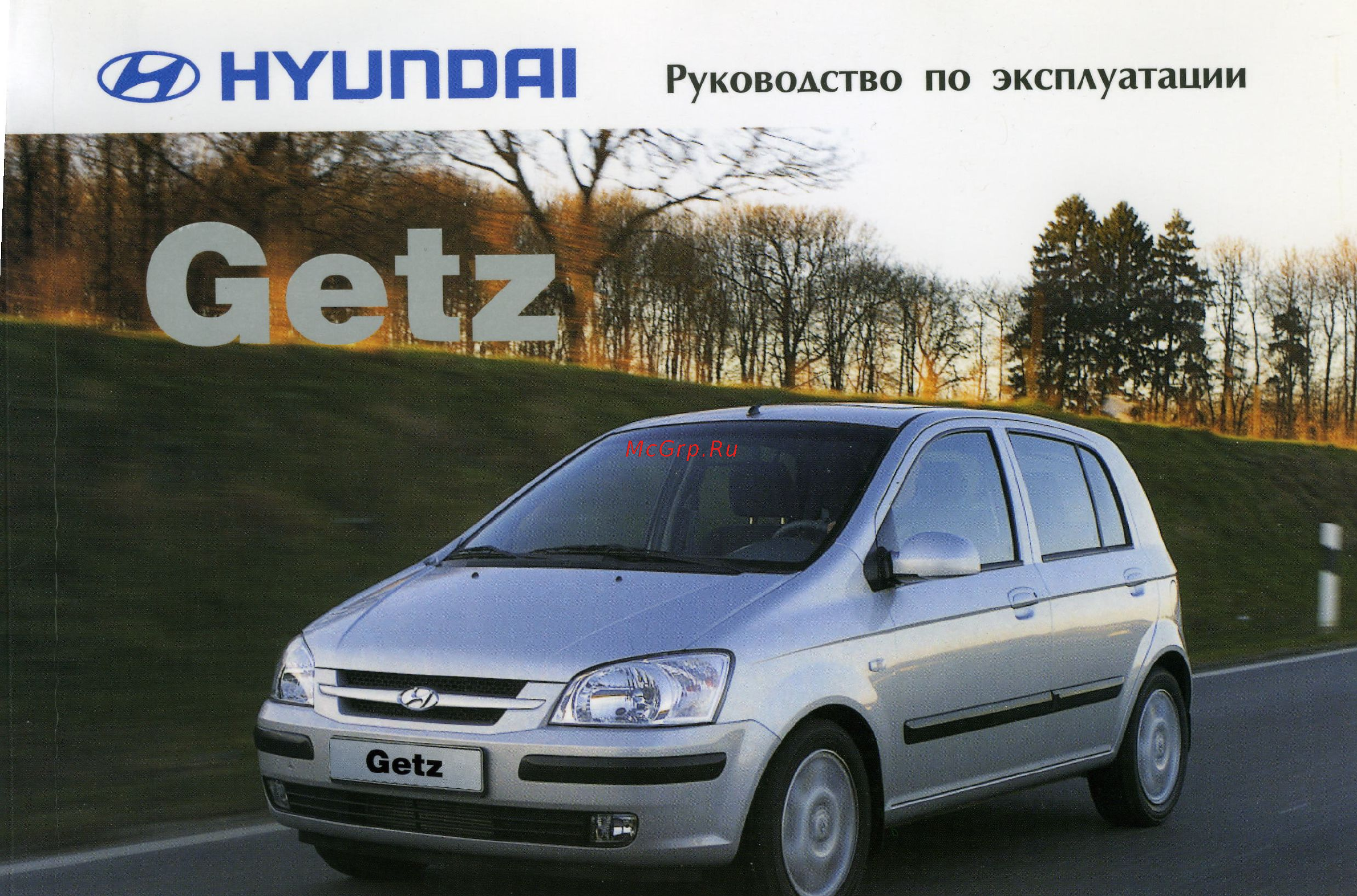 Hyundai Getz (2002) Инструкция по эксплуатации онлайн