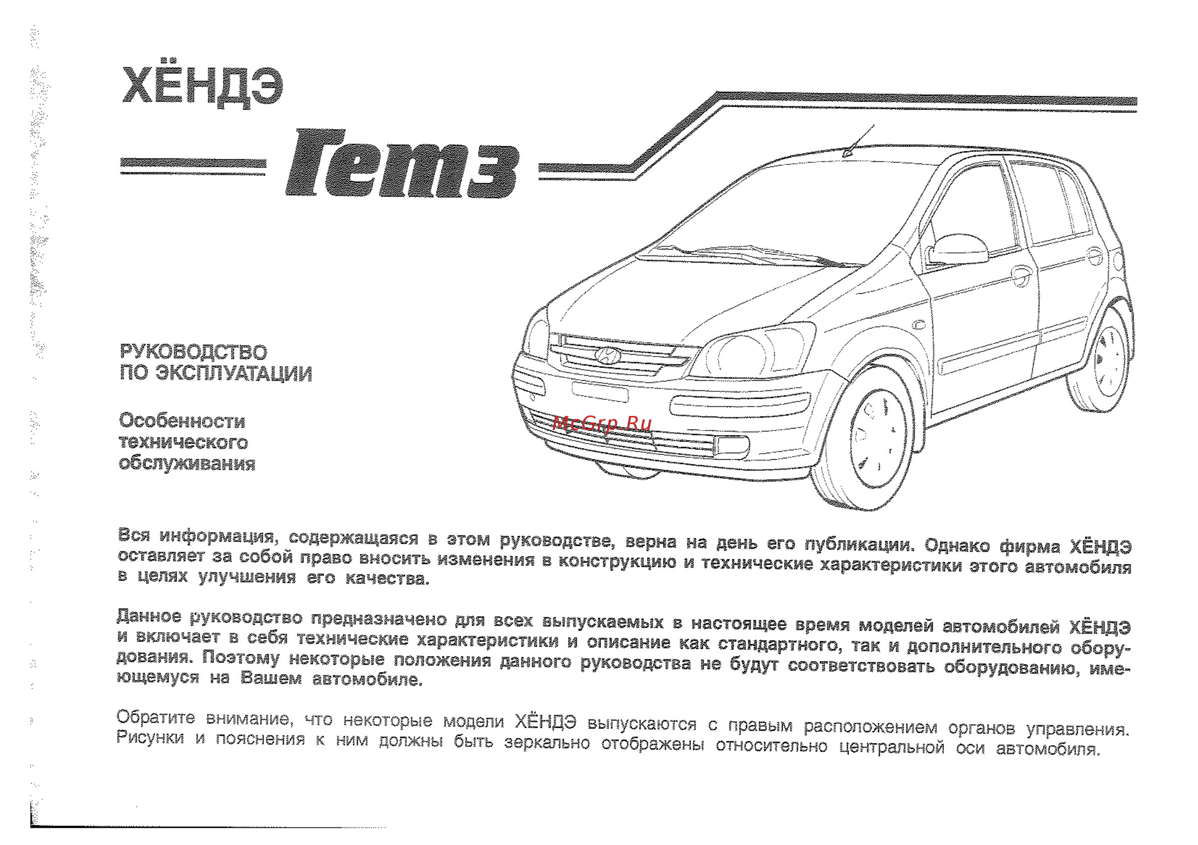 Hyundai Getz (2002) [2/231] Руководство по эксплуатации