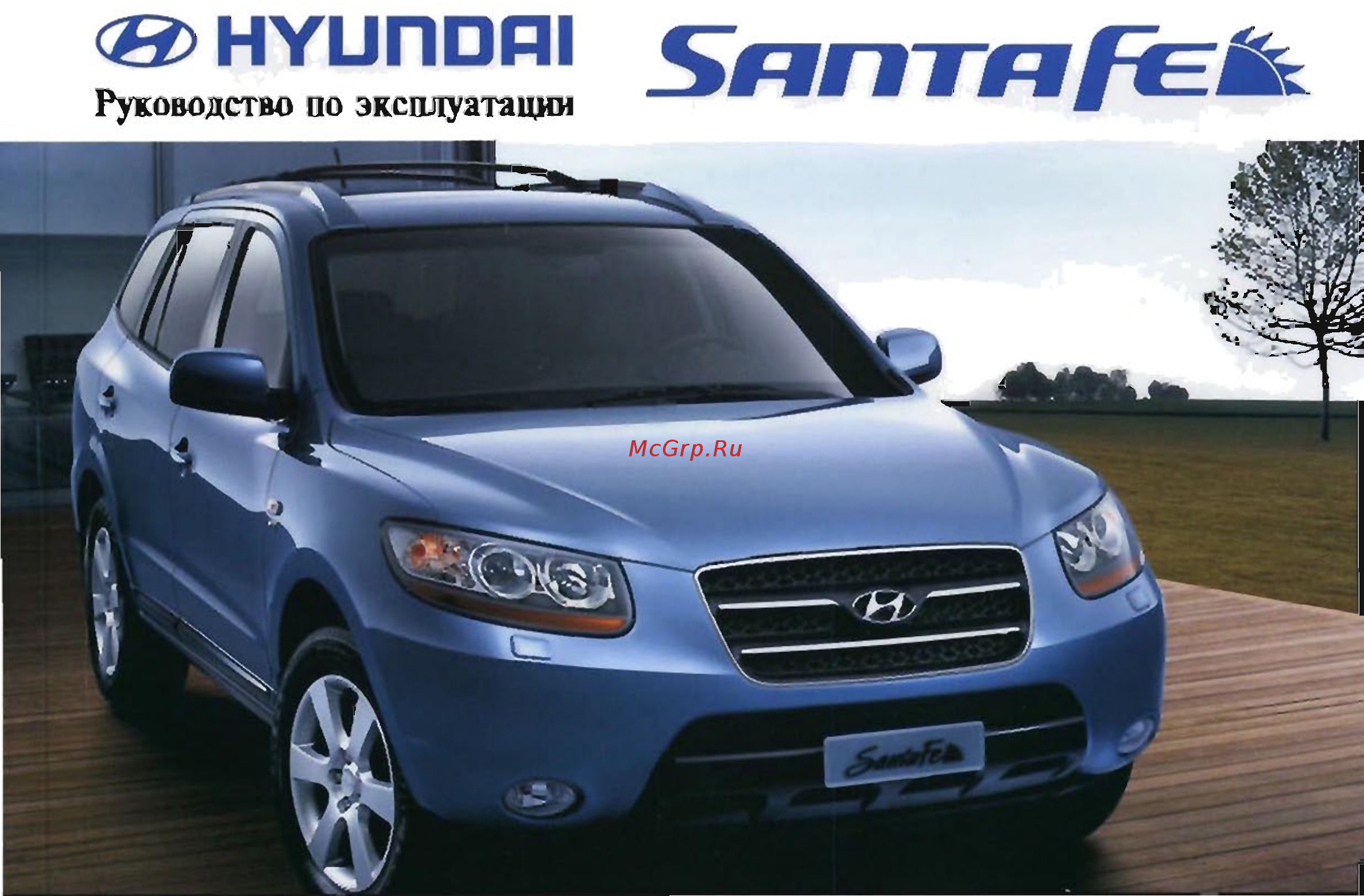 Hyundai SantaFe New Инструкция по эксплуатации онлайн