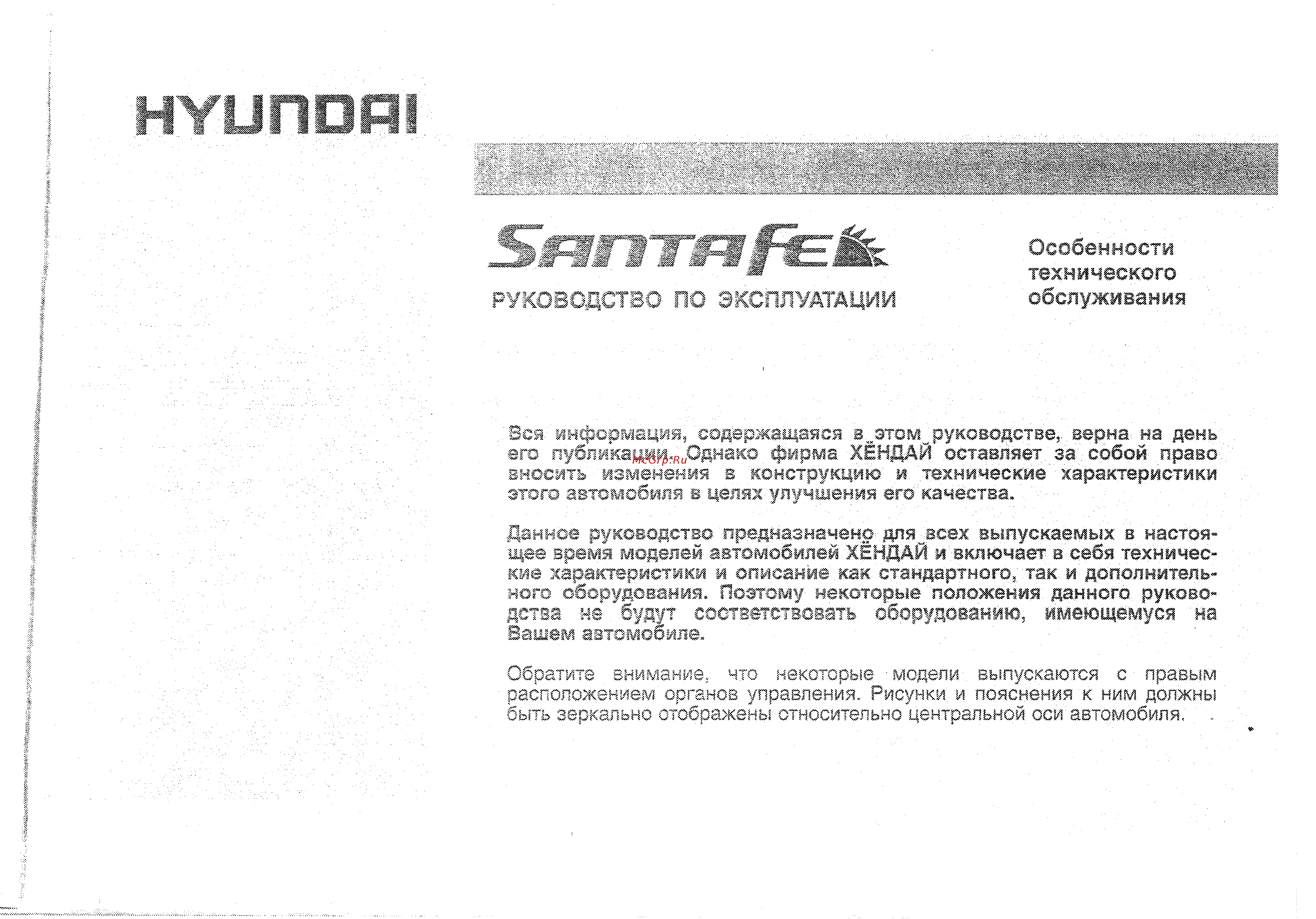 Hyundai SantaFe New [2/303] Руководств