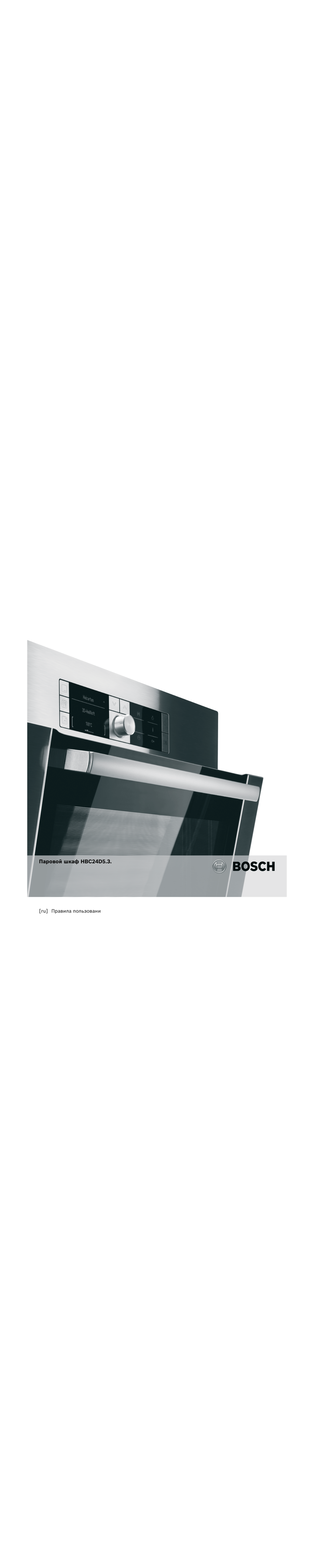 Bosch HBC 24D553 Инструкция по эксплуатации