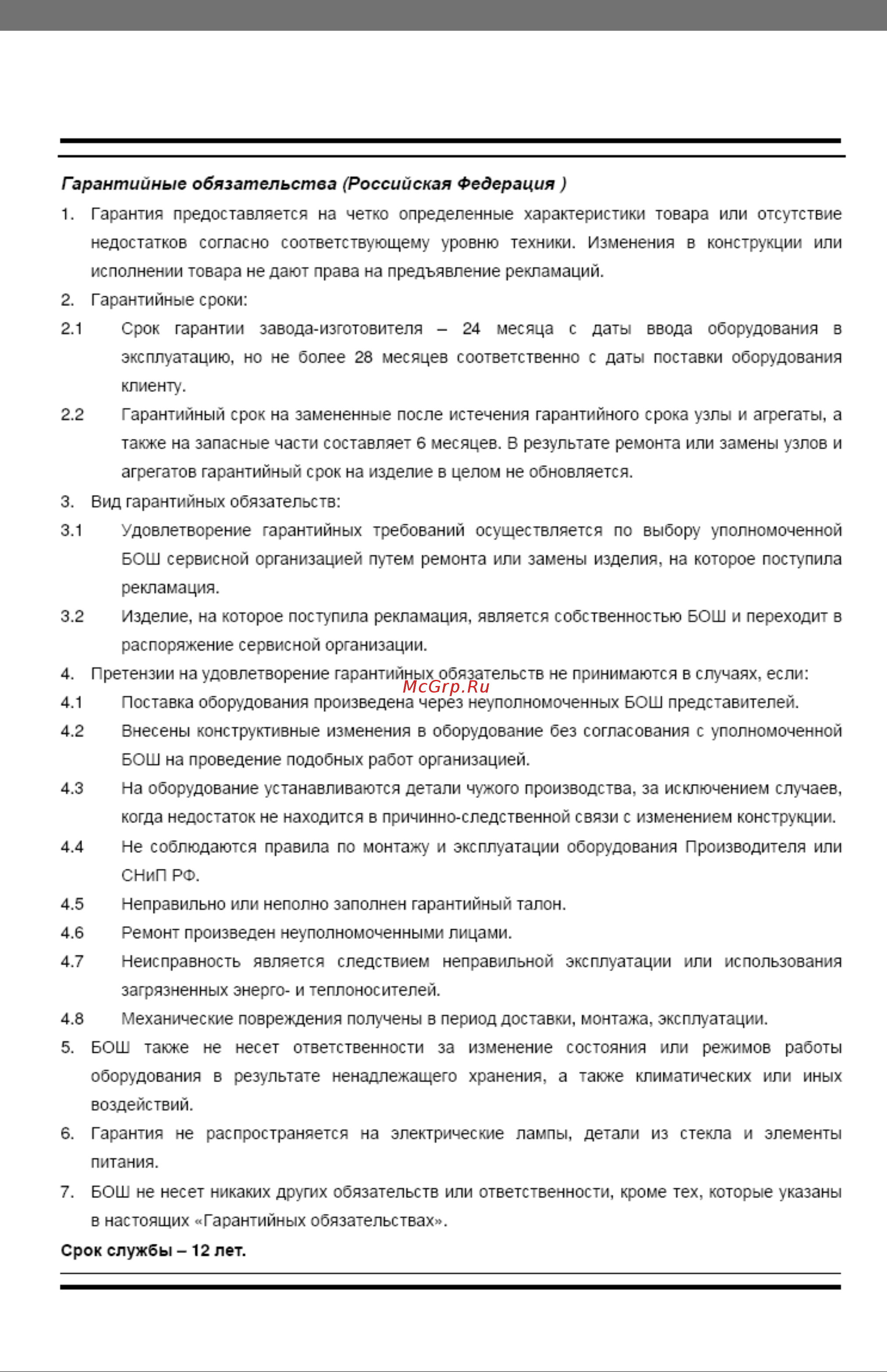 Bosch GWH 15-2 CO B [21/22] Гарантийные обязательства российская федерация
