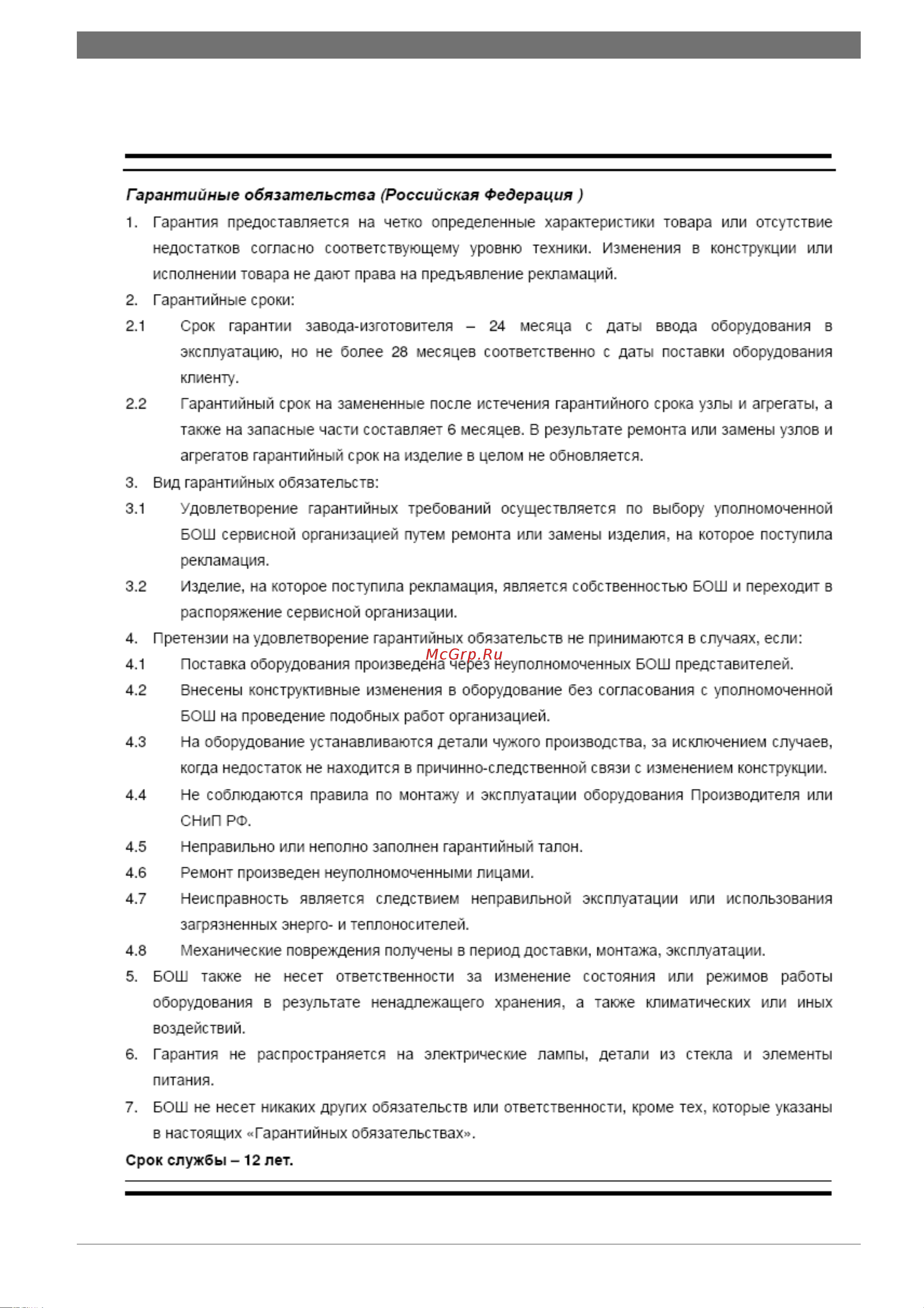 Bosch GWH 10-2 COD H [21/23] Гарантийные обязательства российская федерация