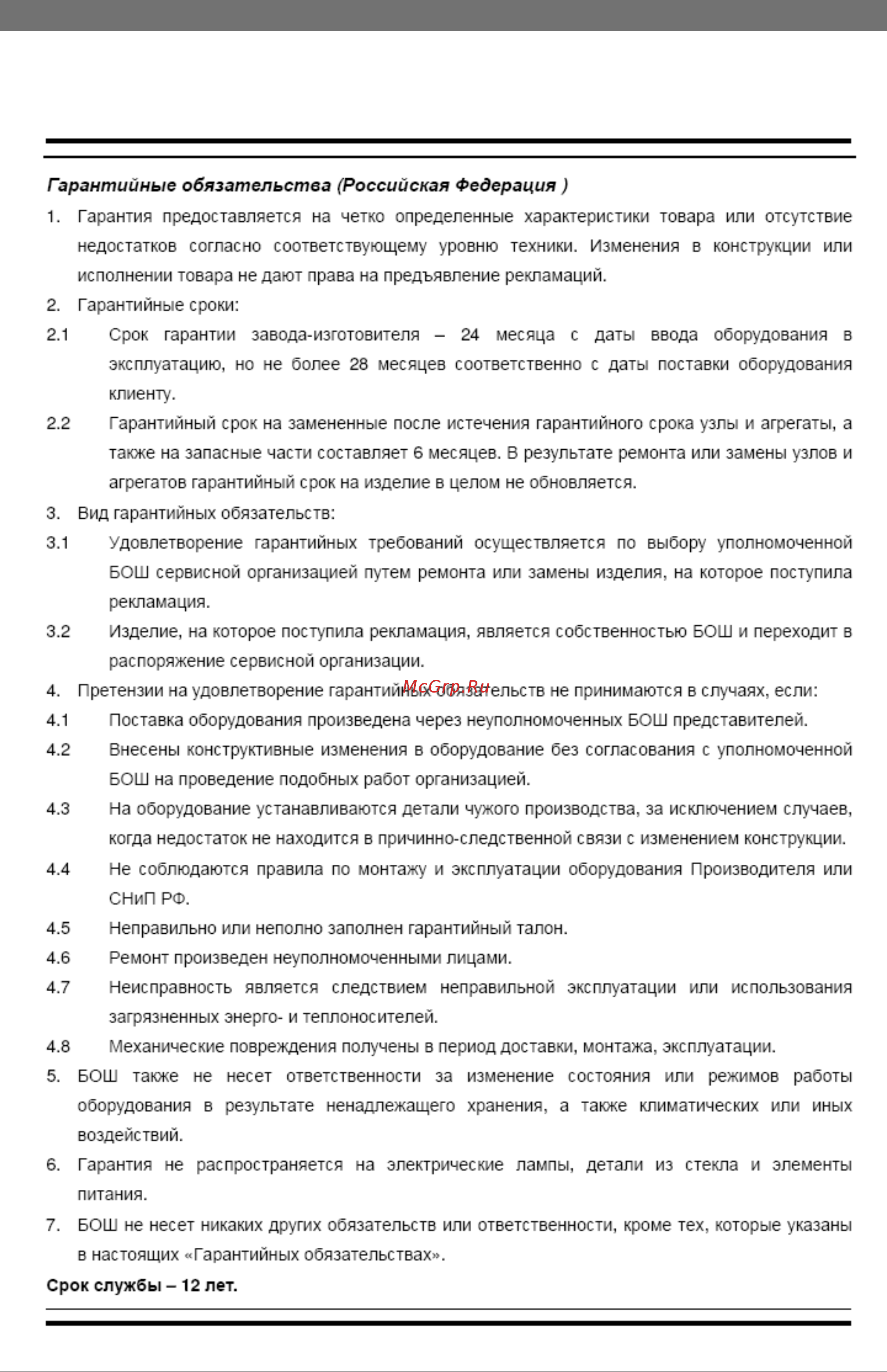 Bosch GWH 13-2 CO P [19/20] Гарантийные обязательства российская федерация