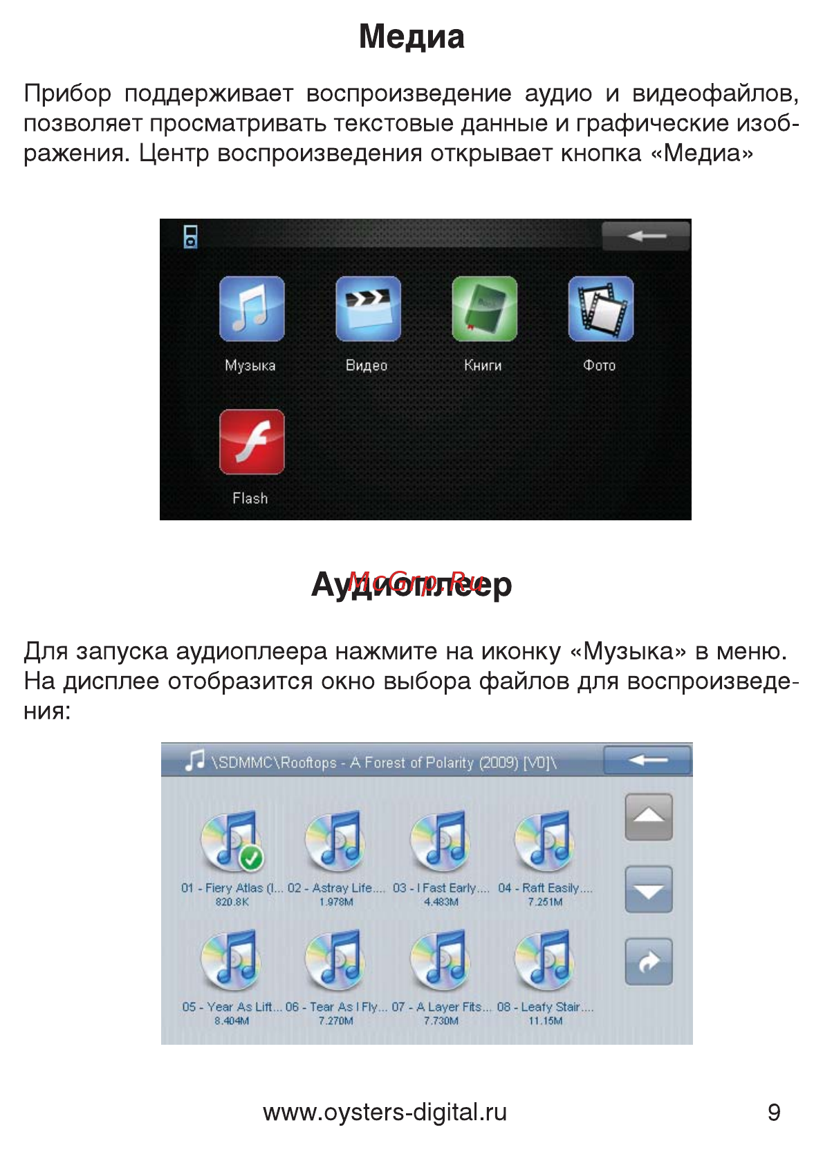 Oysters Chrom 2010 [10/34] Прибор поддерживает воспроизведение аудио и видеофайлов позволяет просматривать текстовые данные и графические изоб ражения центр воспроизведения открывает кнопка медиа