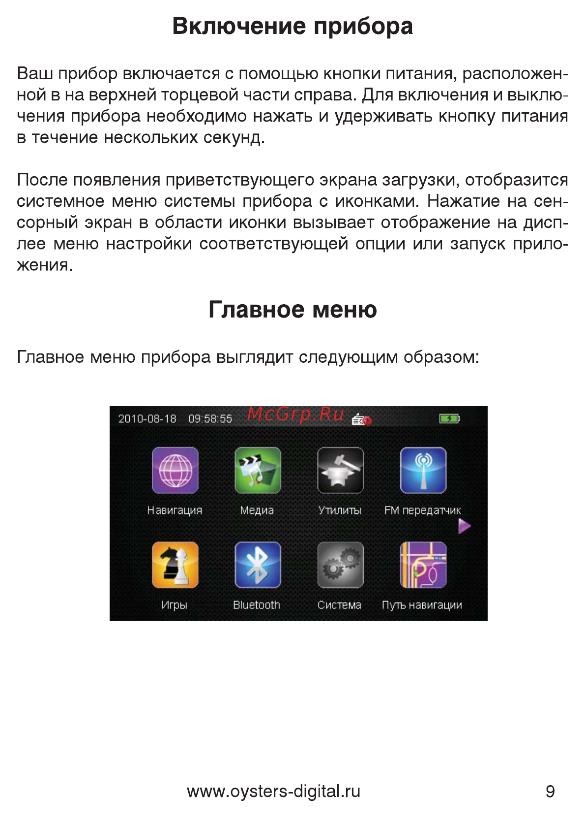 Oysters Chrom 1500 [10/41] Включение прибора