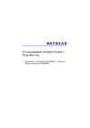 Netgear WNDRMAC Инструкция по эксплуатации