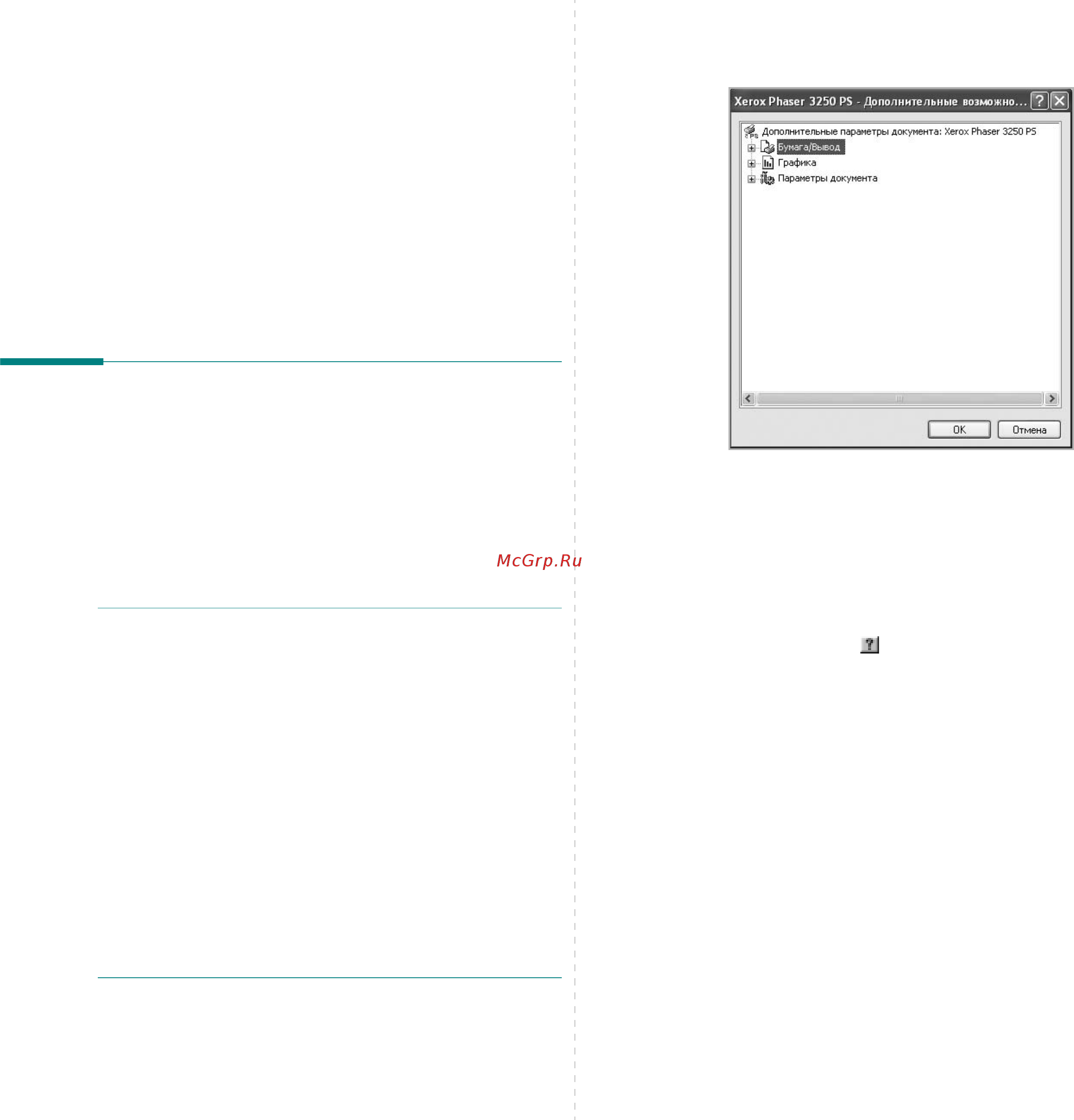 Xerox Phaser 3250DN [80/94] Использование драйвера postscript из ос windows