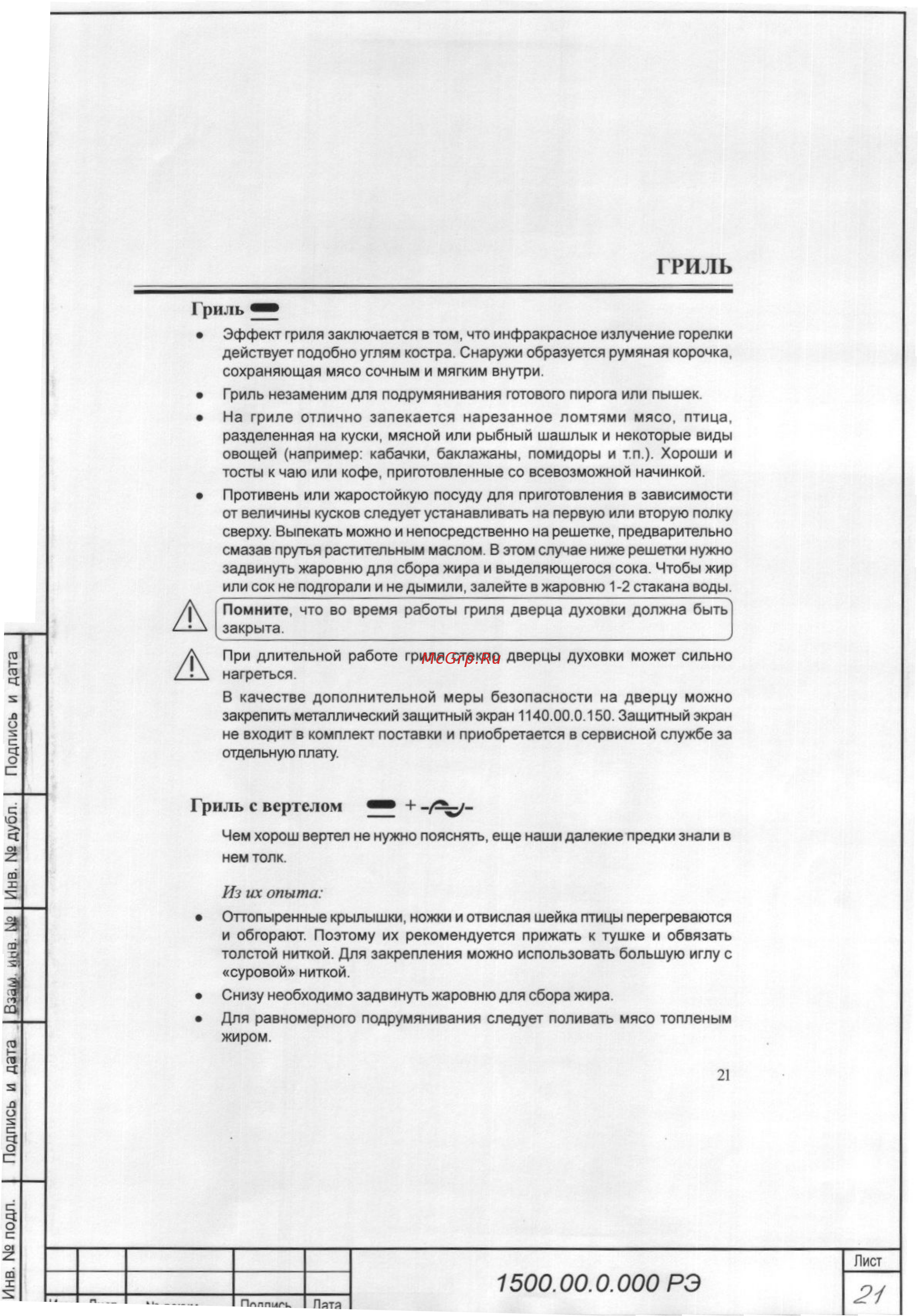 Gefest 1500 [21/34] Гриль