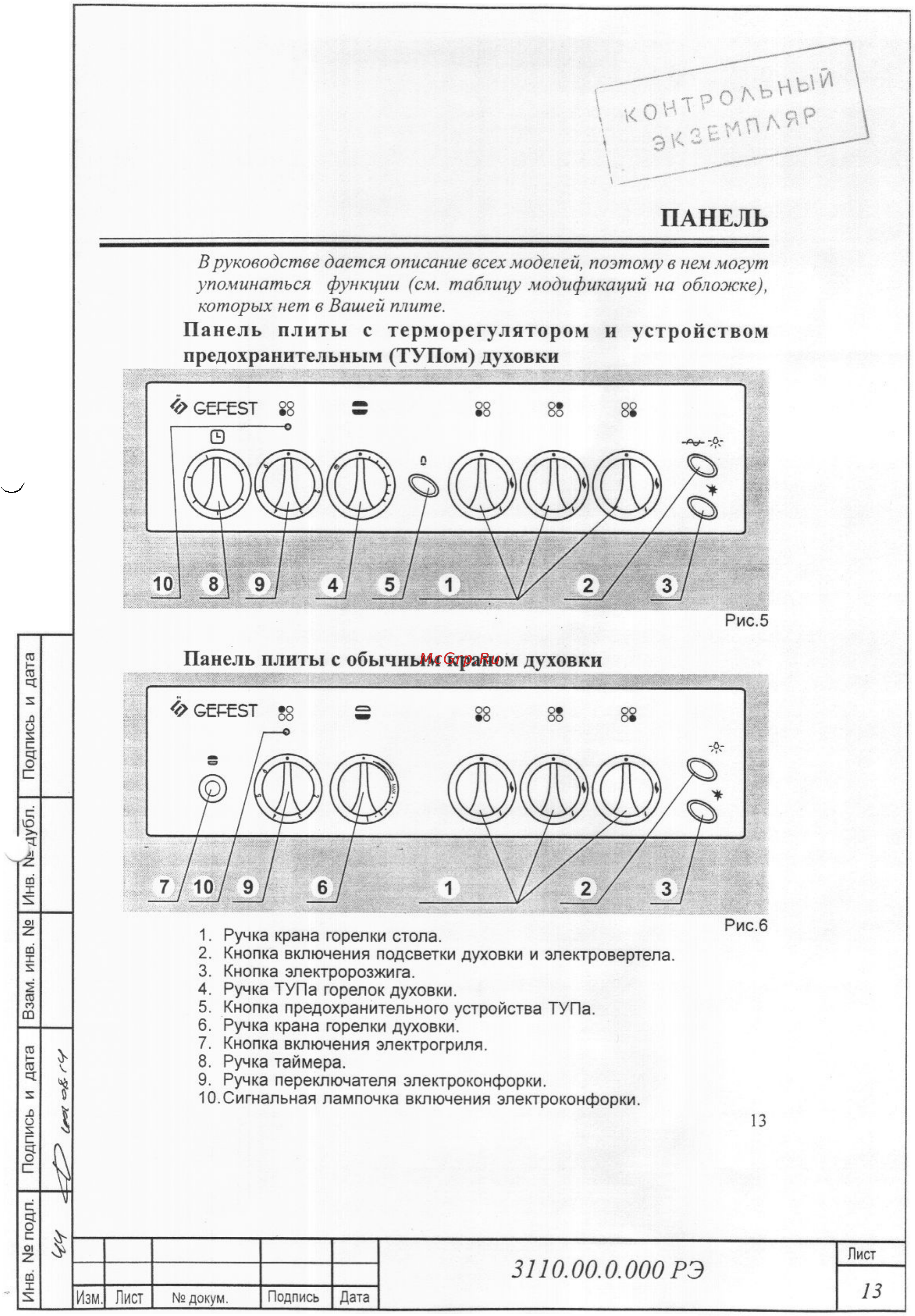 Gefest 3110-04 [13/39] Панель