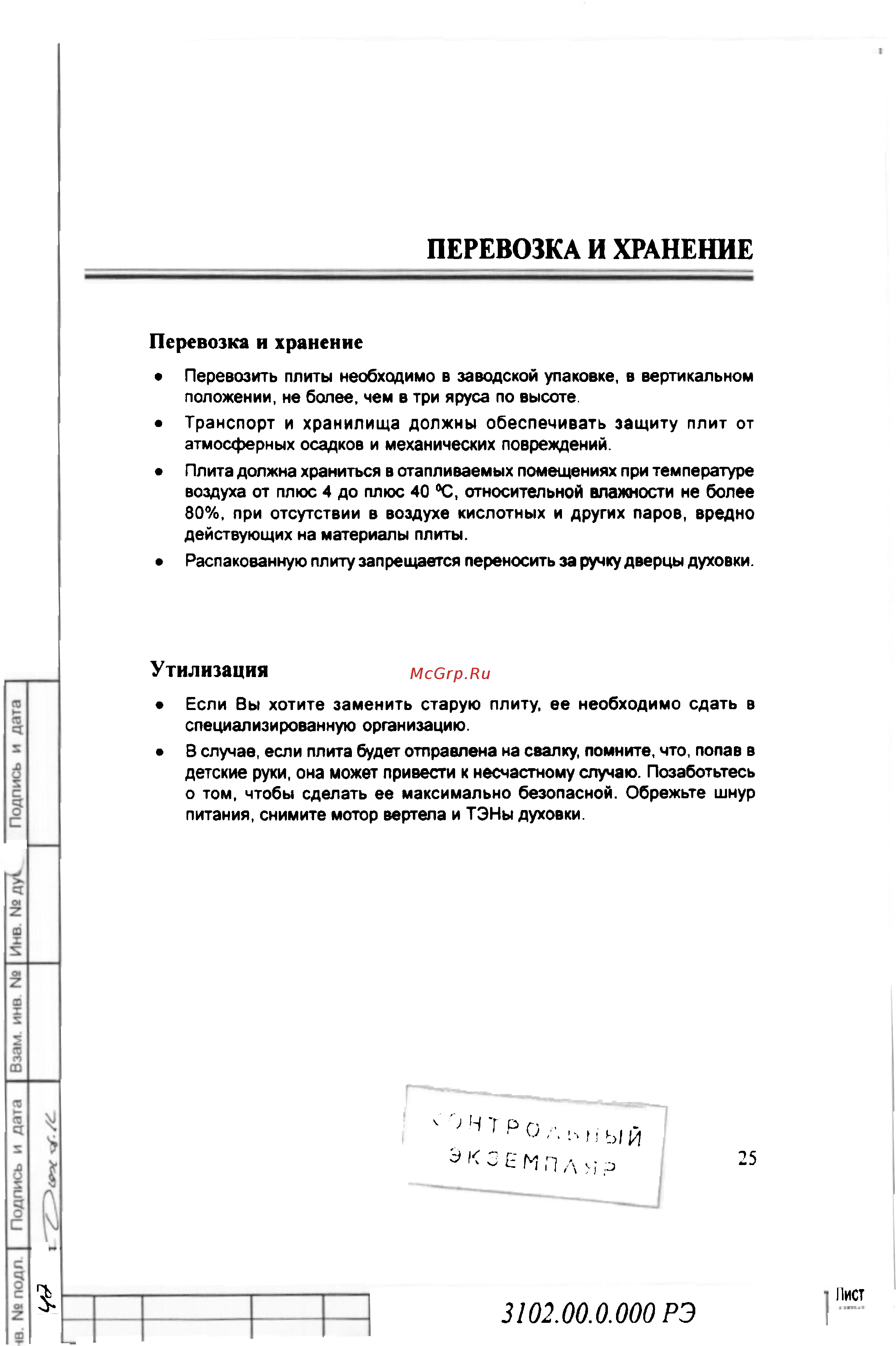 Gefest 3102 [25/35] Перевозка и хранение