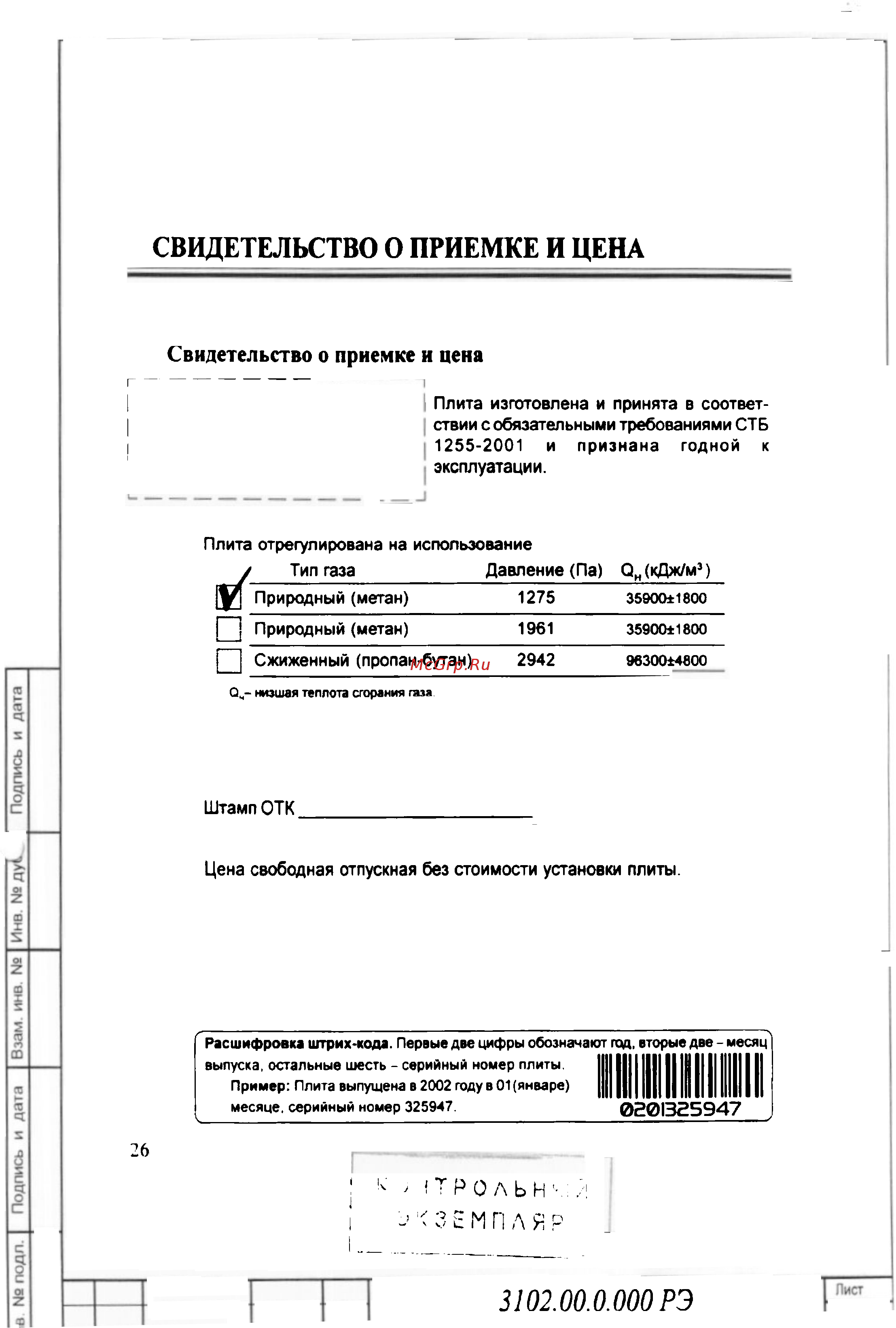 Gefest 3102 [26/35] Свидетельство о приемке и цена