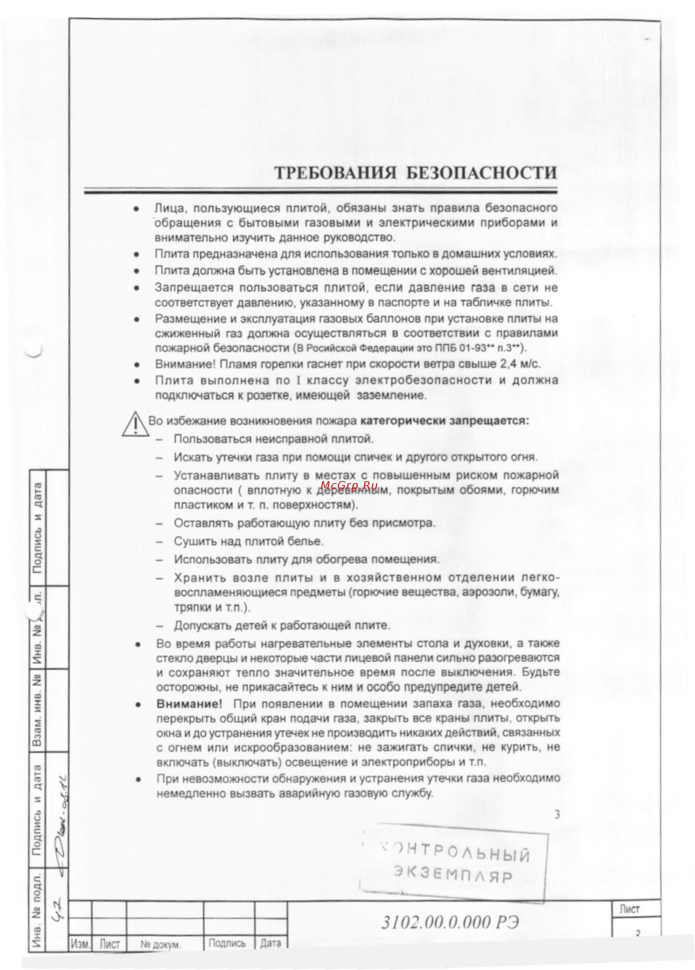 Gefest 3102 [3/35] Требования безопасности